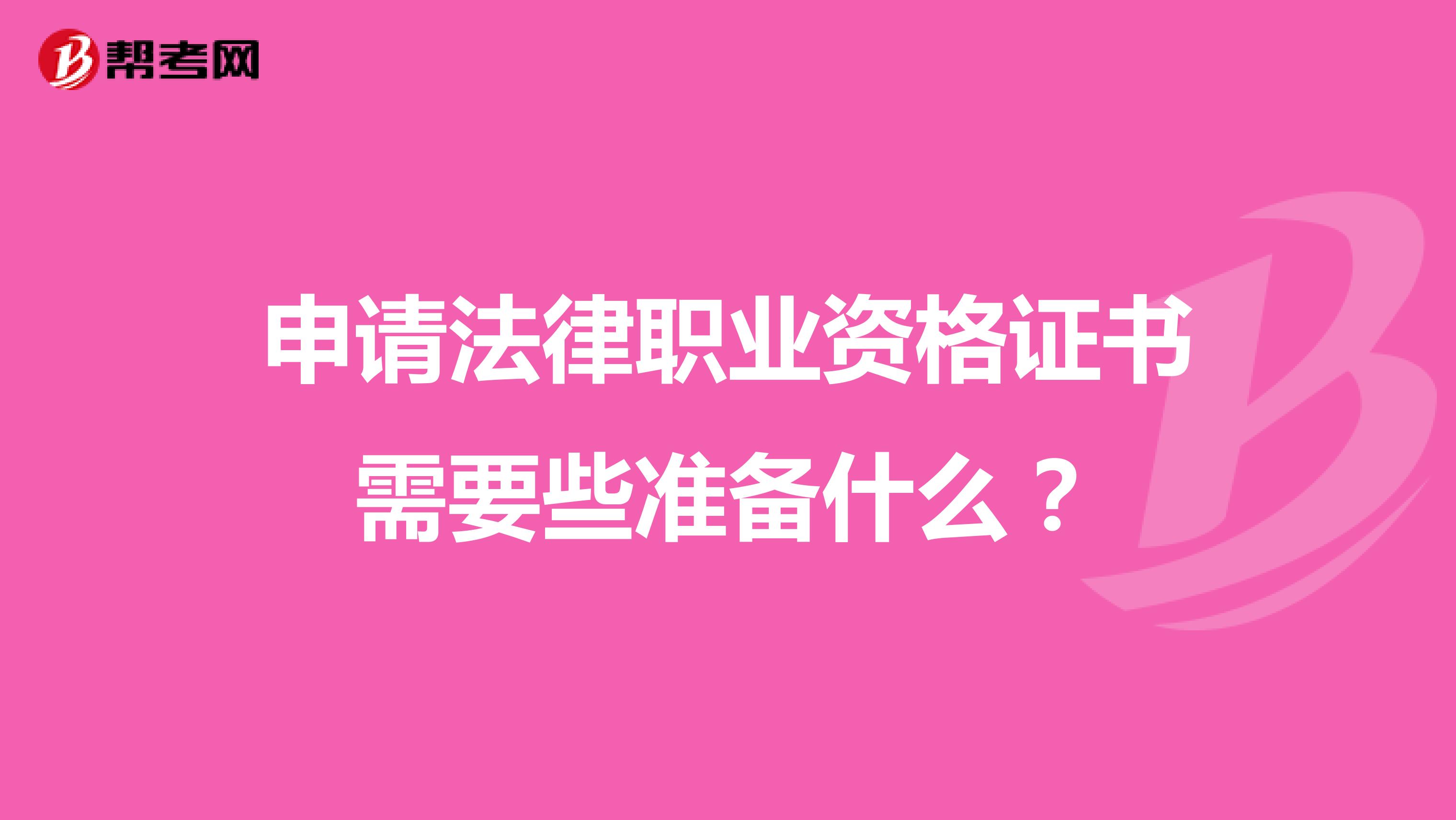 申请法律职业资格证书需要些准备什么？