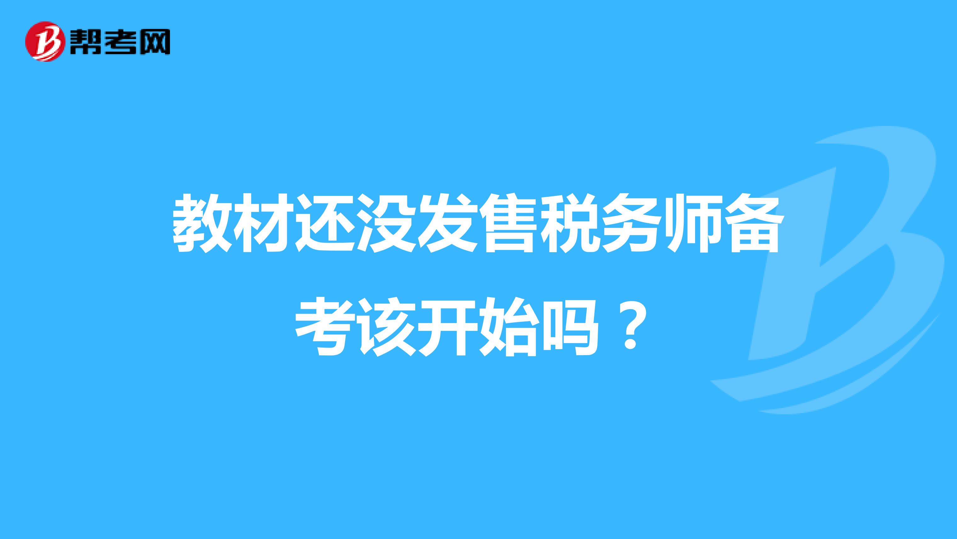 教材还没发售税务师备考该开始吗？