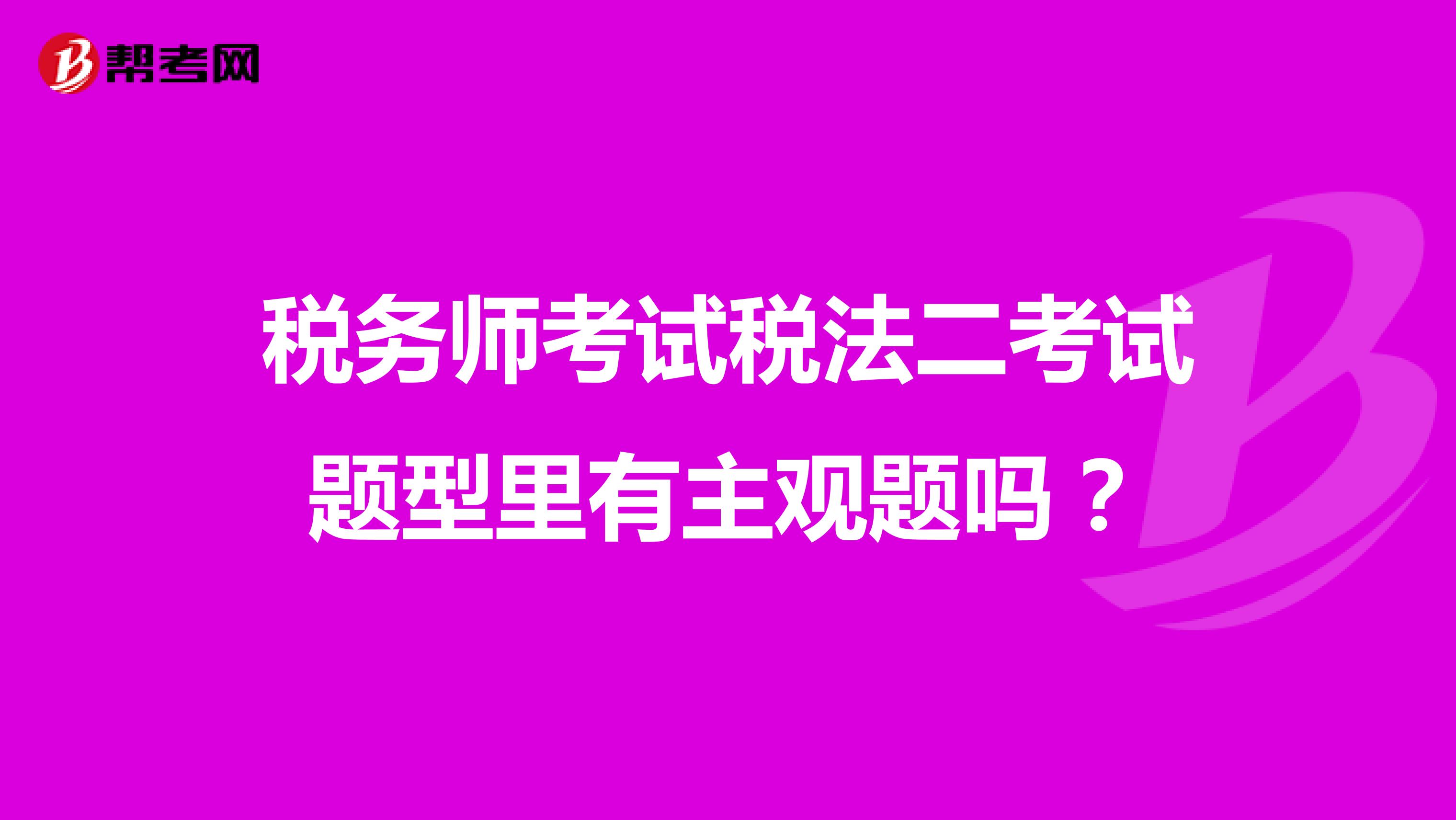 稅務師考試稅法二考試題型里有主觀題嗎？