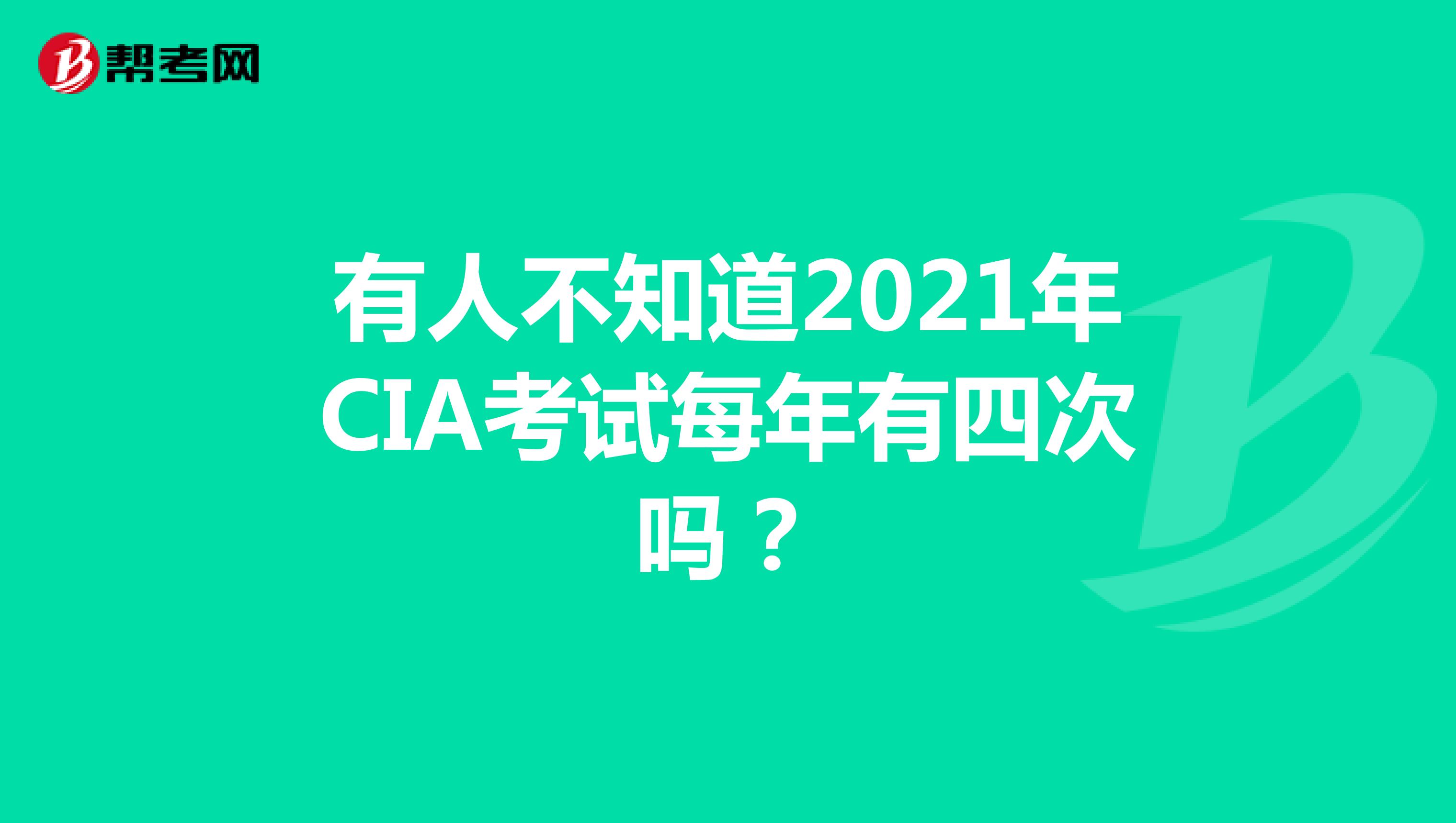 有人不知道2021年CIA考試每年有四次嗎？
