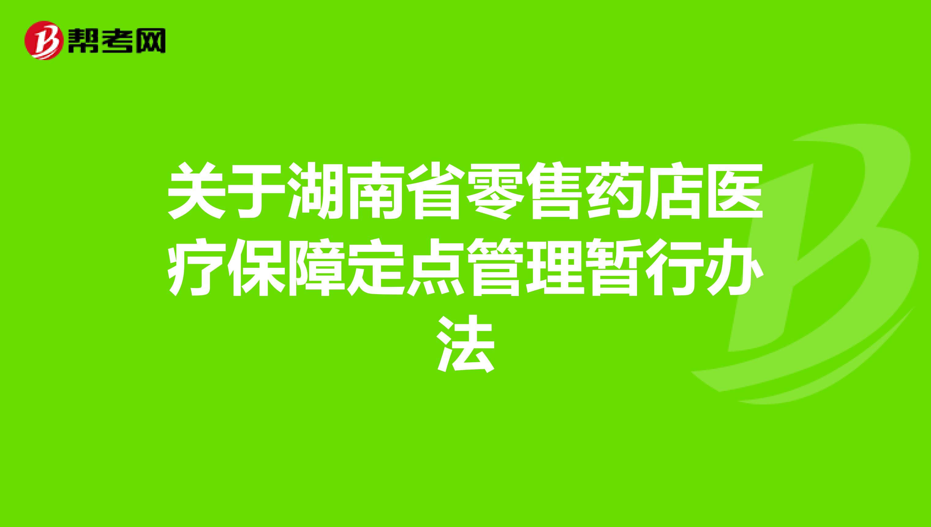 关于湖南省零售药店医疗保障定点管理暂行办法