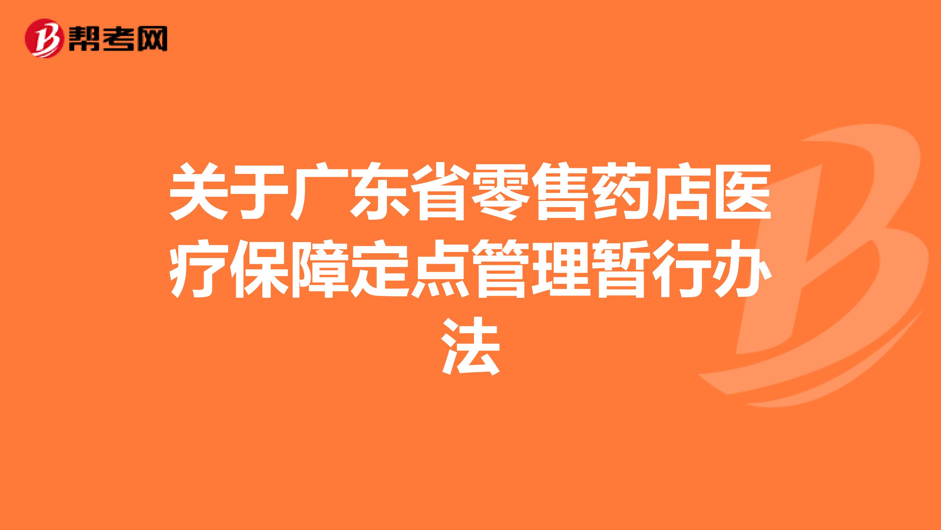 关于广东省零售药店医疗保障定点管理暂行办法