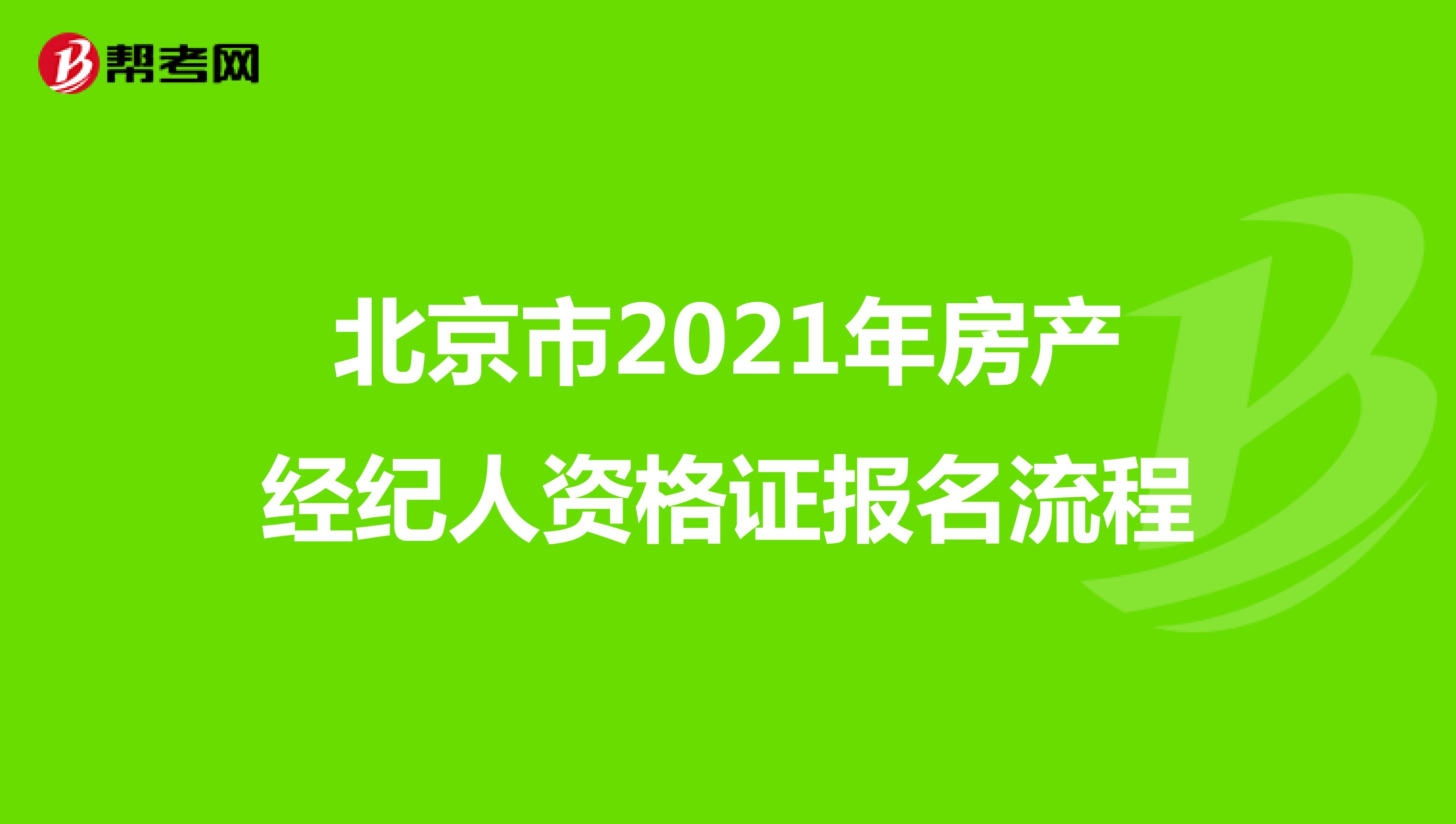北京市2021年房产经纪人资格证报名流程