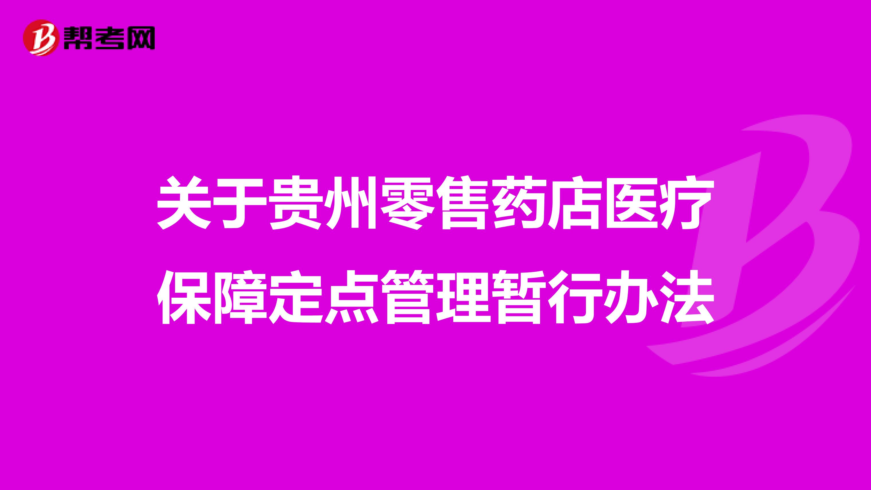关于贵州零售药店医疗保障定点管理暂行办法