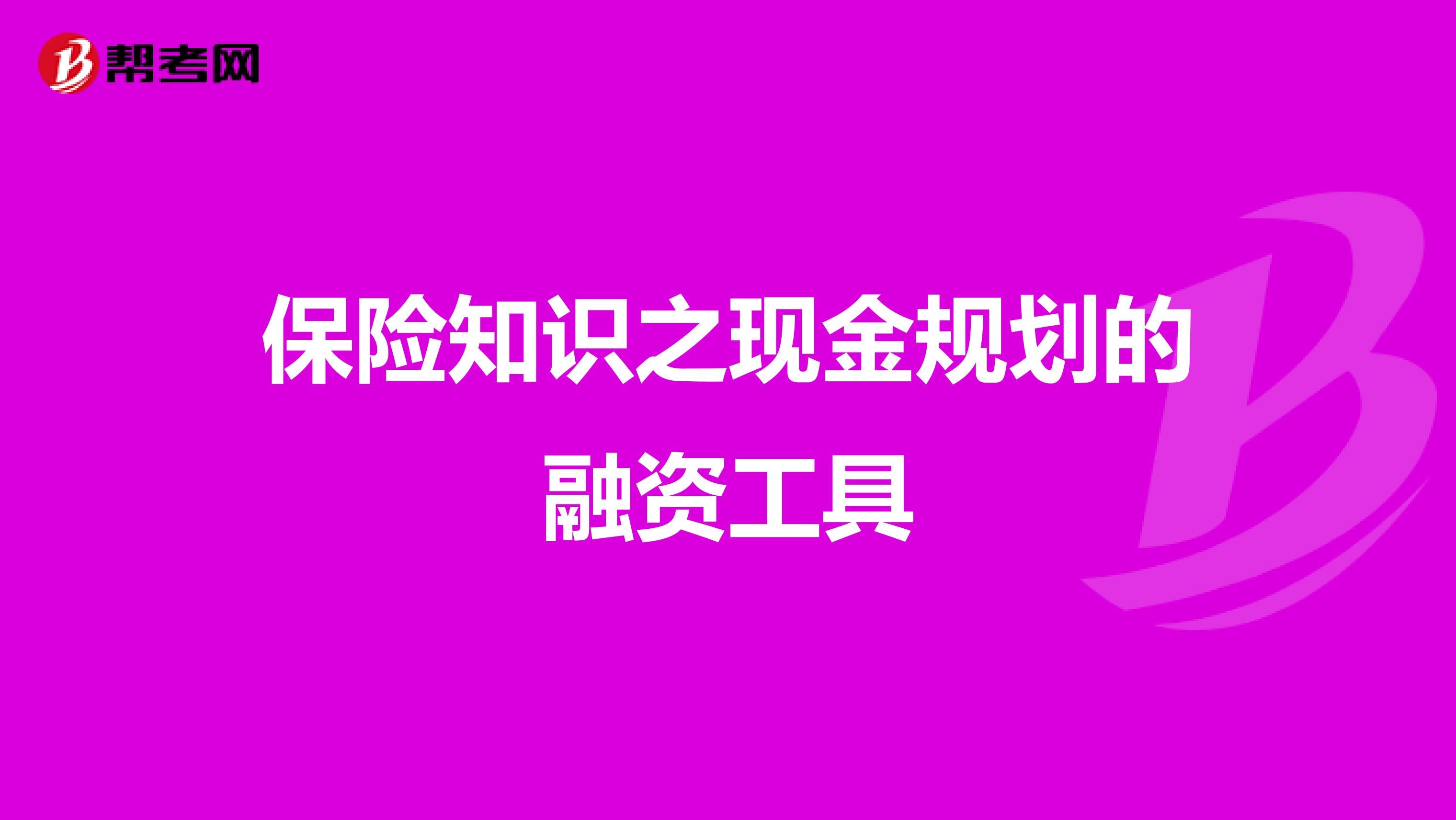 保险知识之现金规划的融资工具