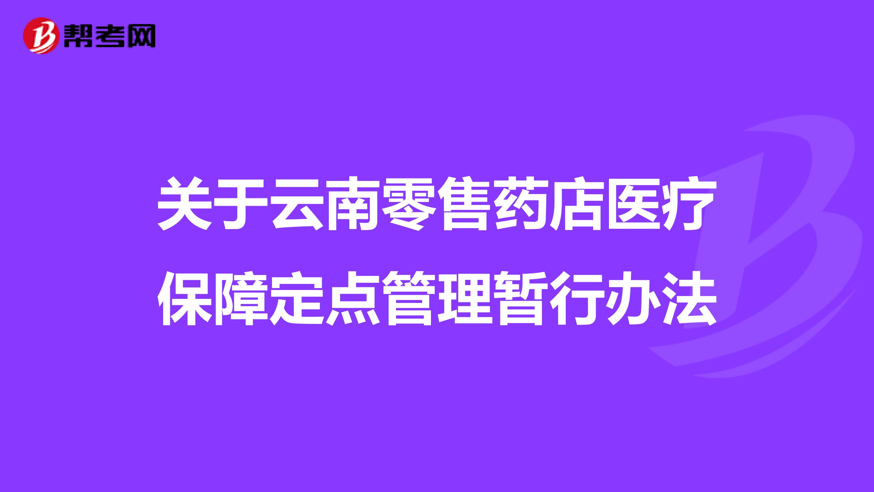 关于云南零售药店医疗保障定点管理暂行办法