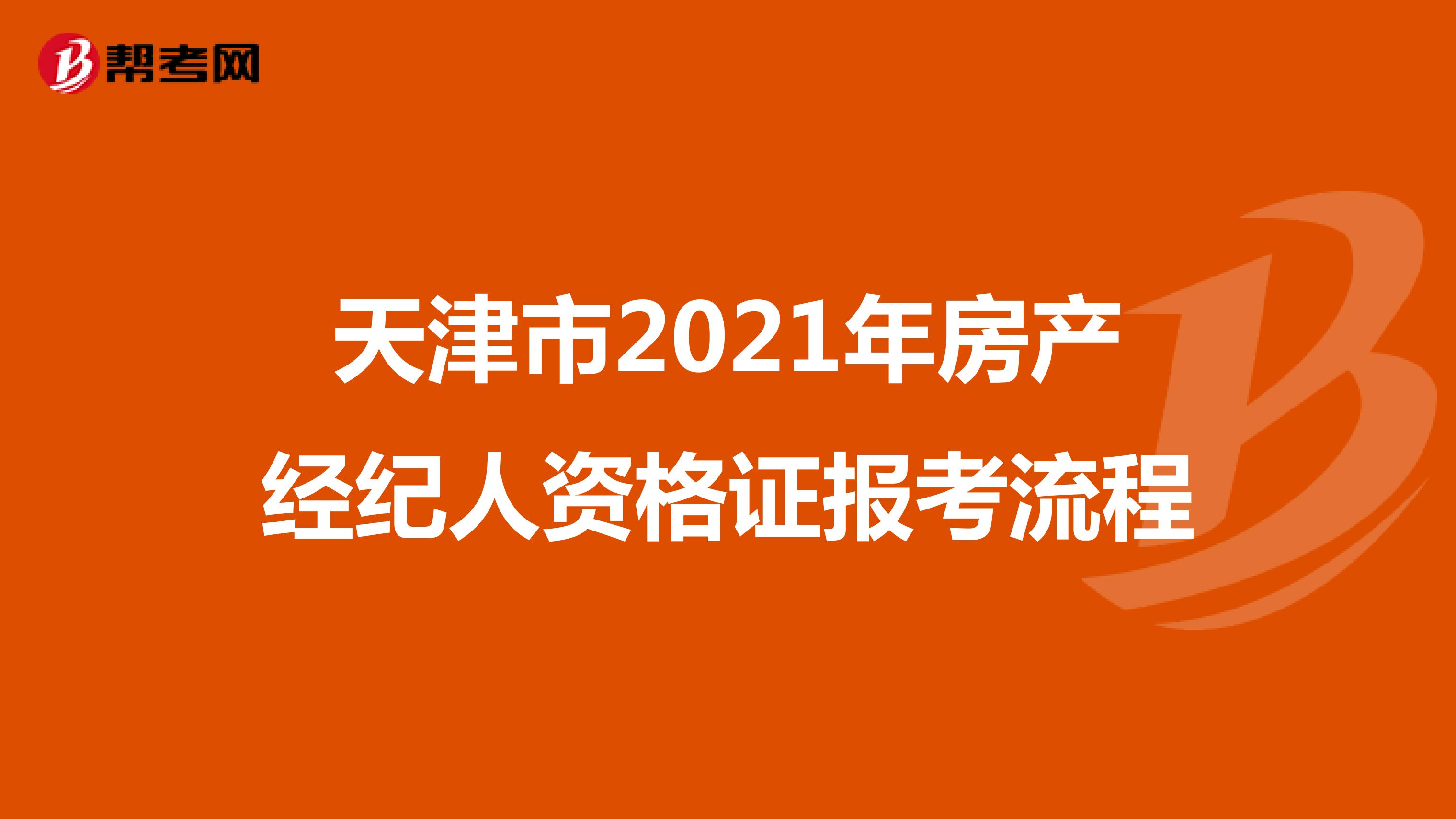 天津市2021年房产经纪人资格证报考流程