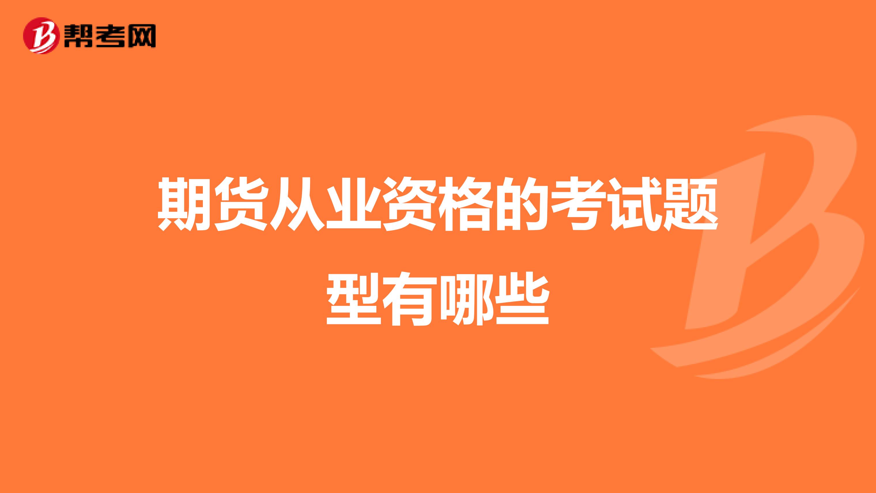期货从业资格的考试题型有哪些