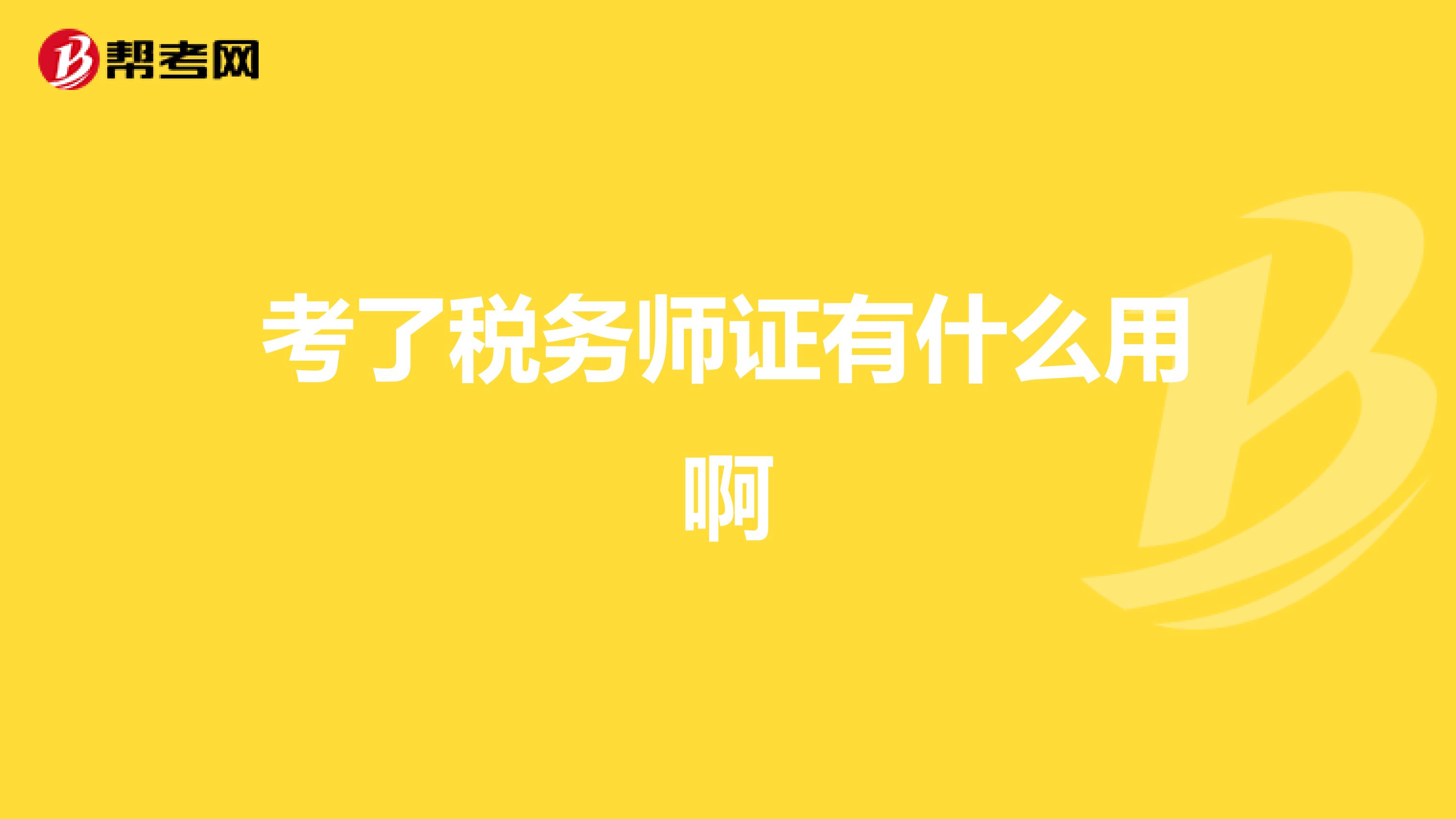 考了稅務(wù)師證有什么用啊