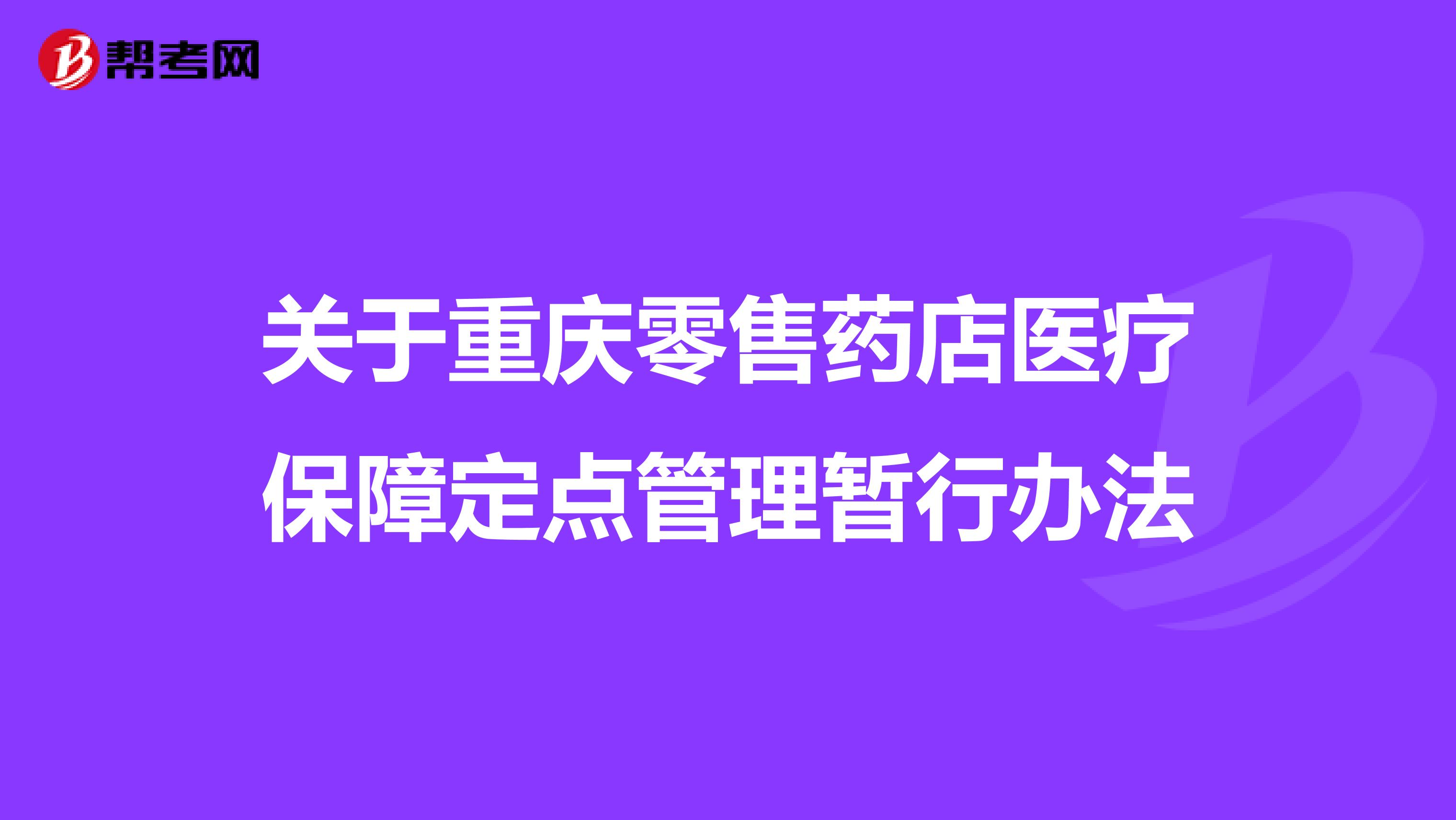 关于重庆零售药店医疗保障定点管理暂行办法