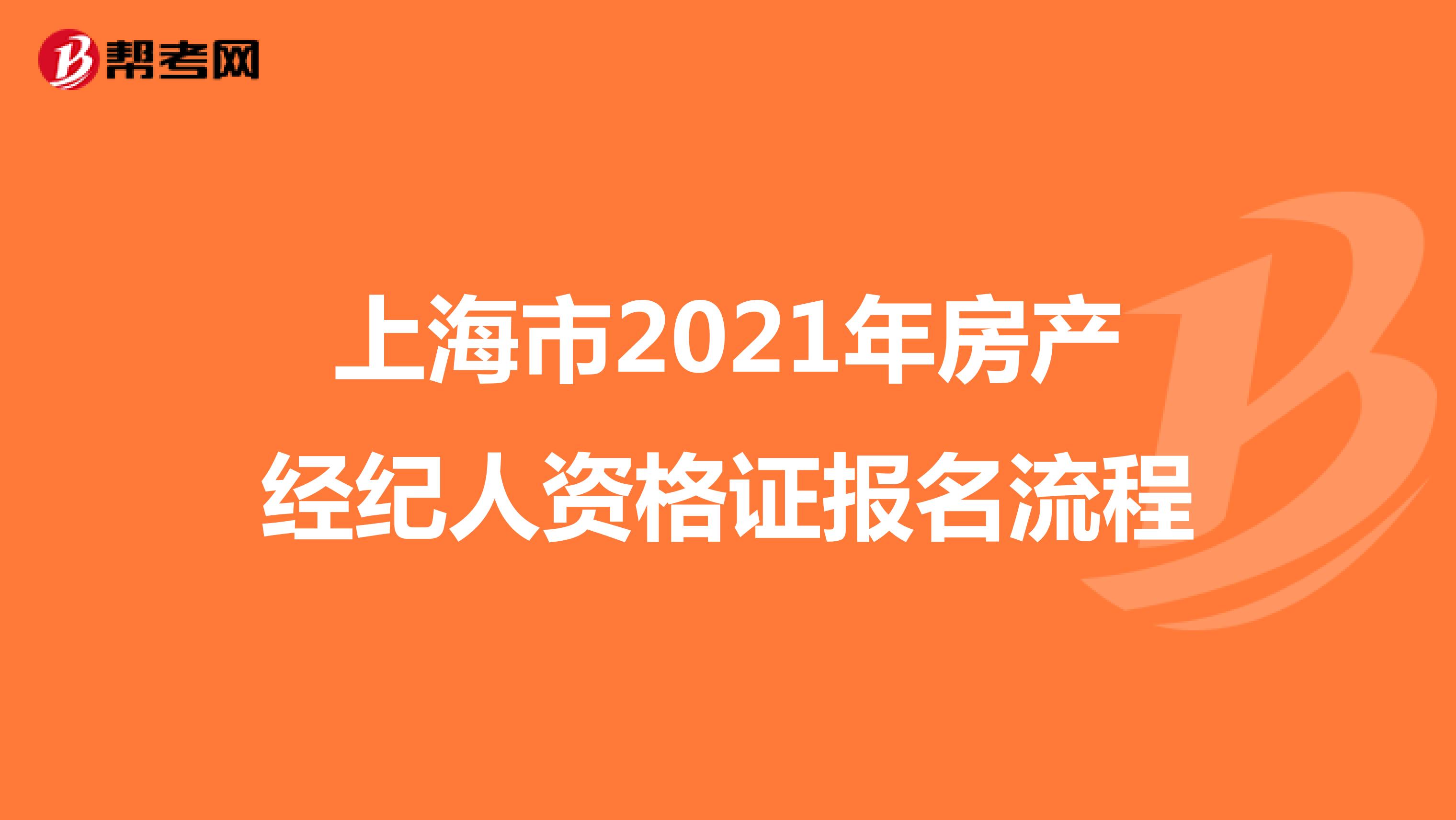 上海市2021年房产经纪人资格证报名流程