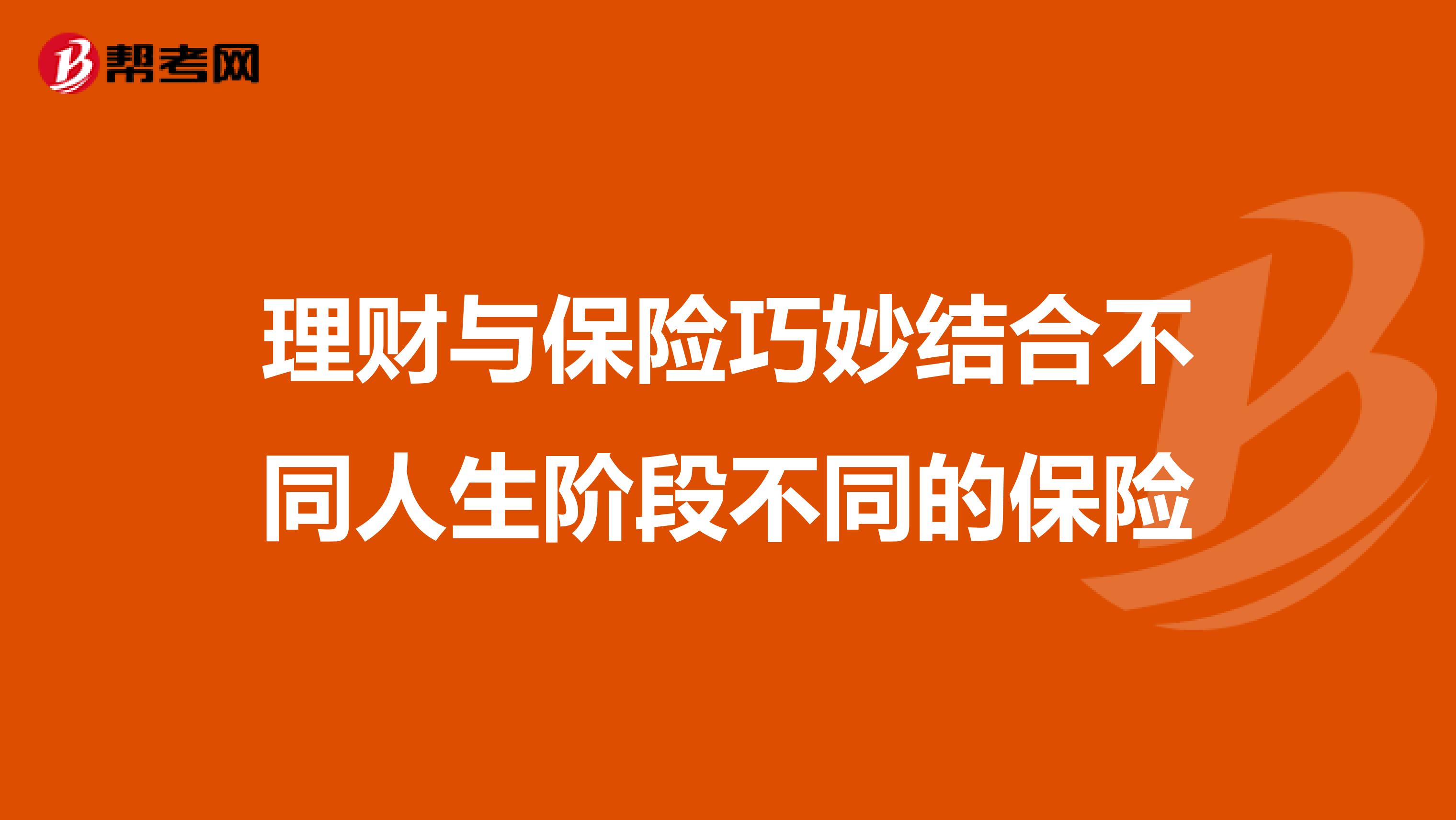 理财与保险巧妙结合不同人生阶段不同的保险