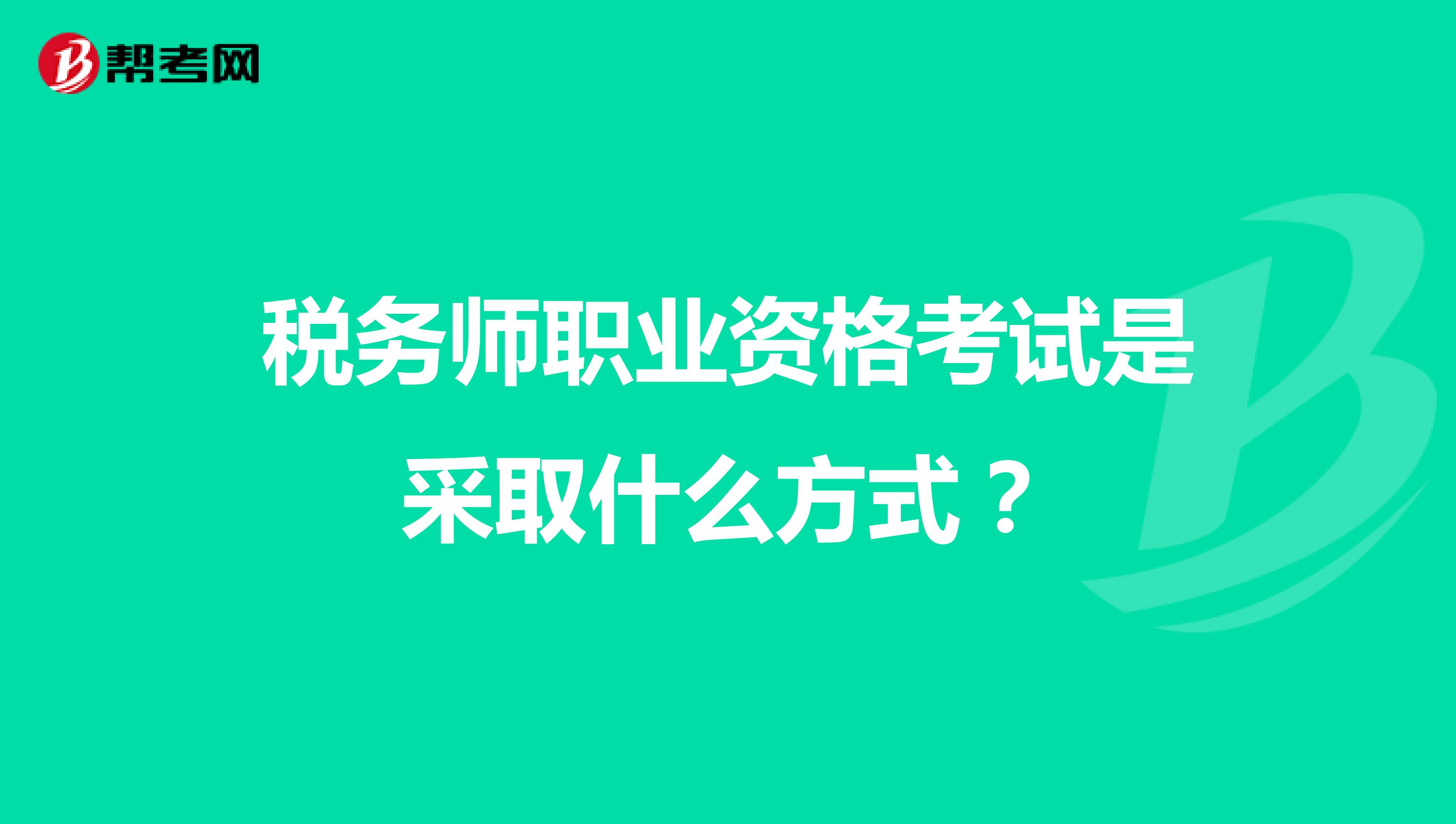 税务师职业资格考试是采取什么方式？