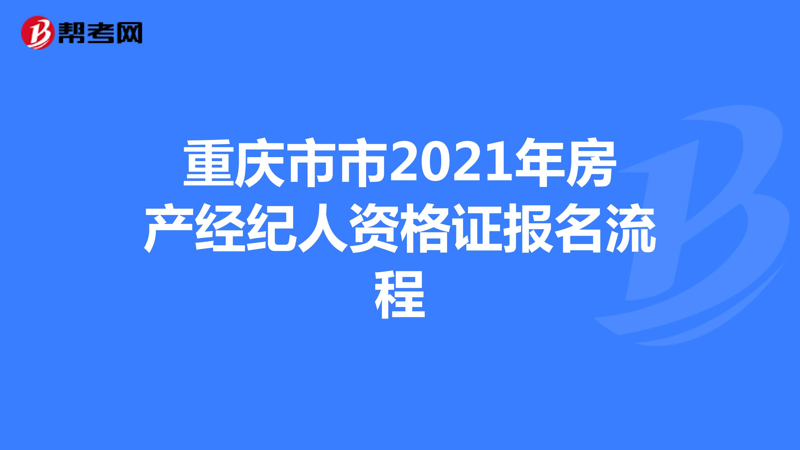 重庆市2021年房产经纪人资格证报名流程
