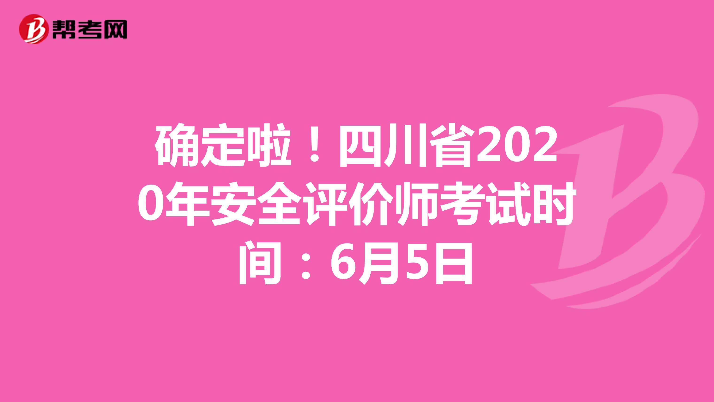 确定啦！四川省2020年安全评价师考试时间：6月5日