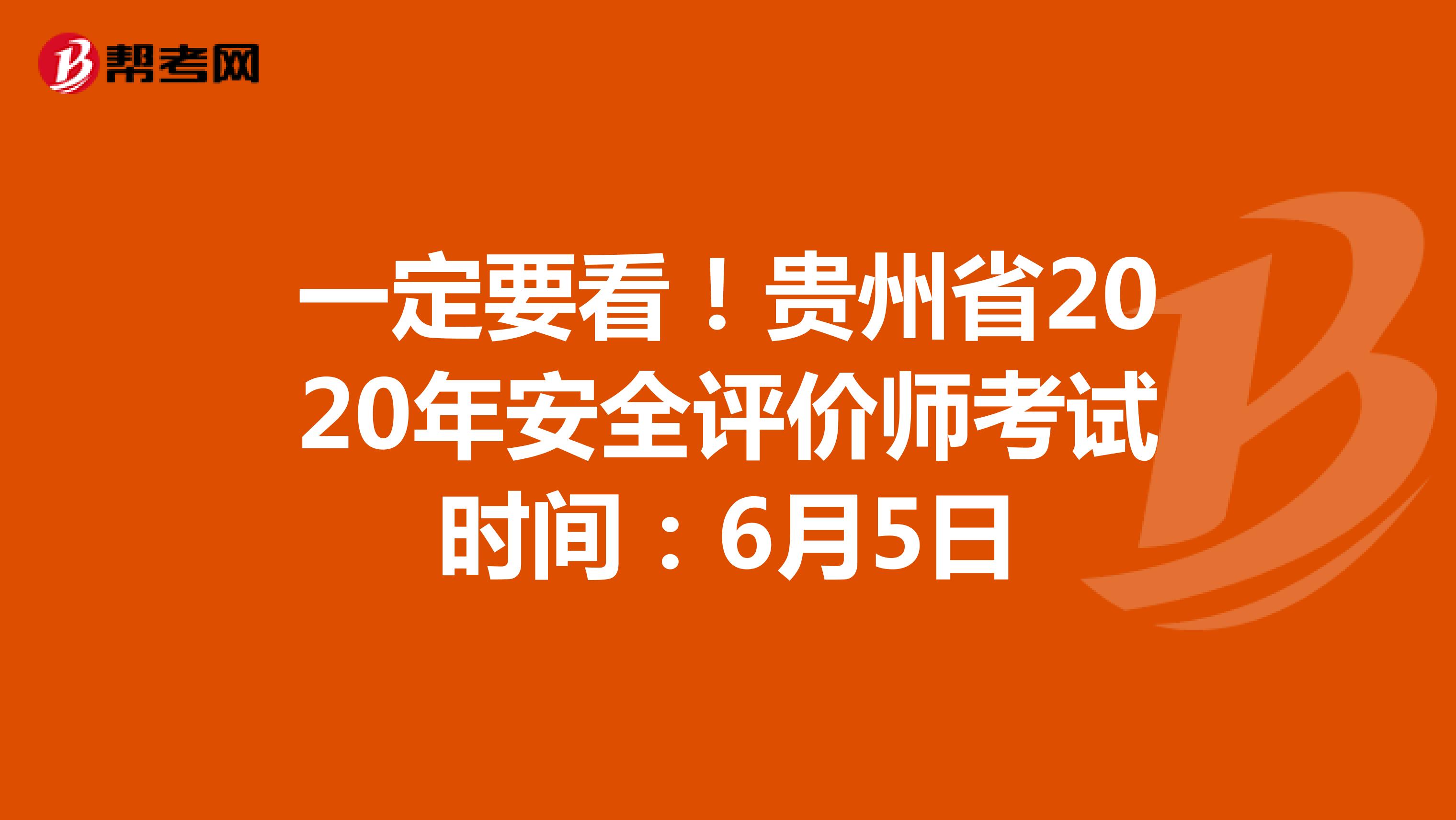 一定要看！贵州省2020年安全评价师考试时间：6月5日