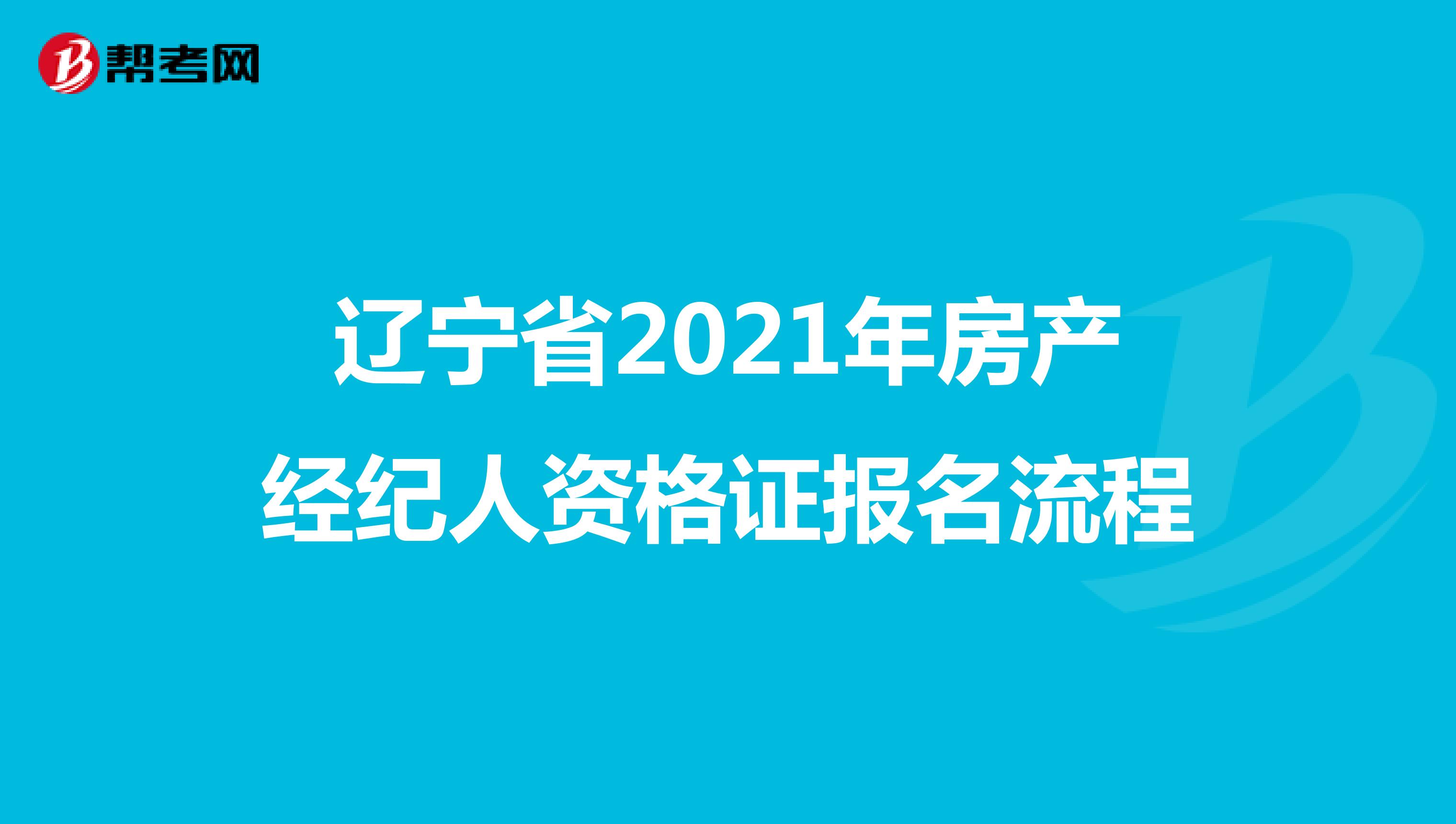 遼寧省2021年房產經紀人資格證報名流程