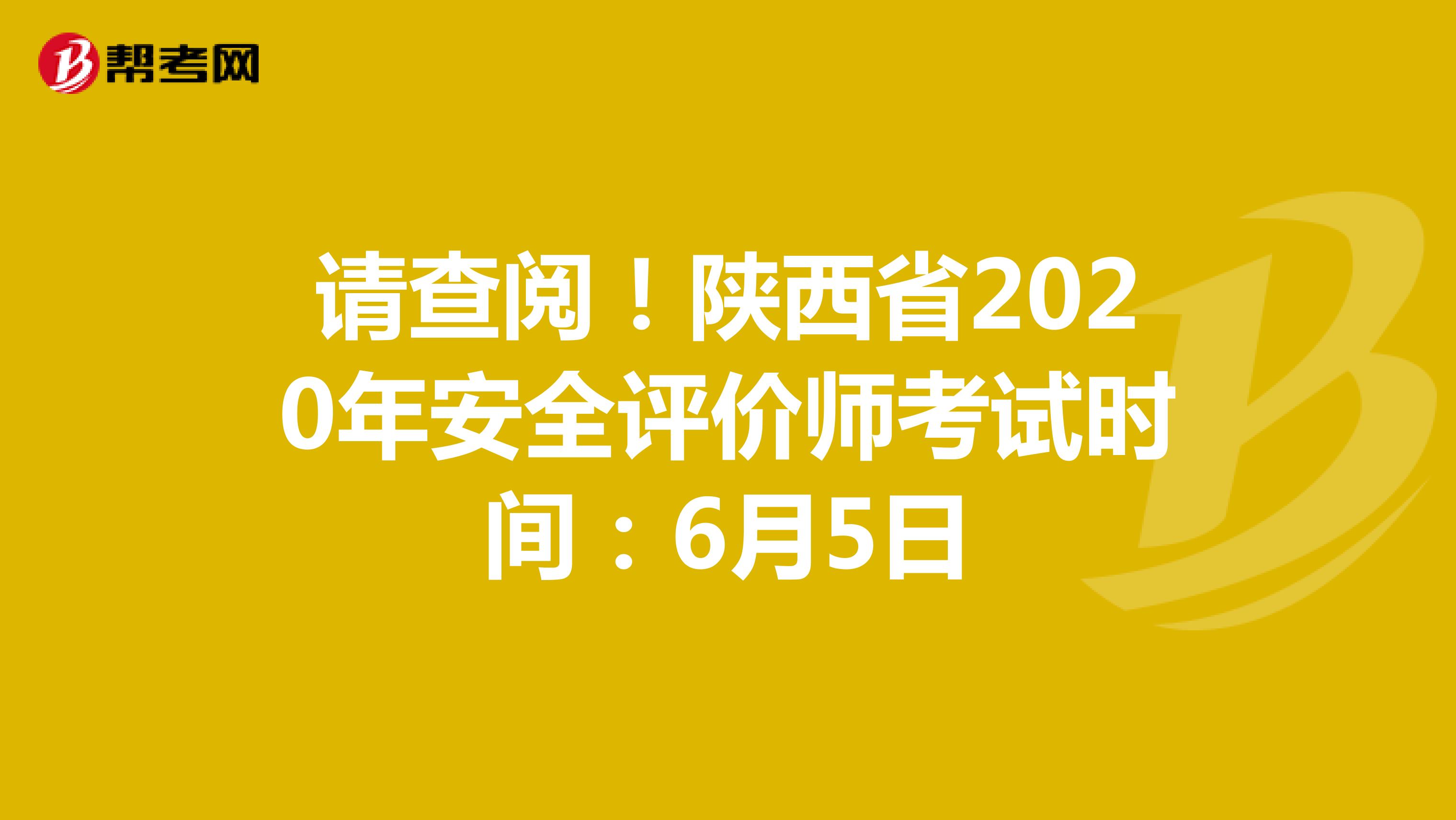 请查阅！陕西省2020年安全评价师考试时间：6月5日
