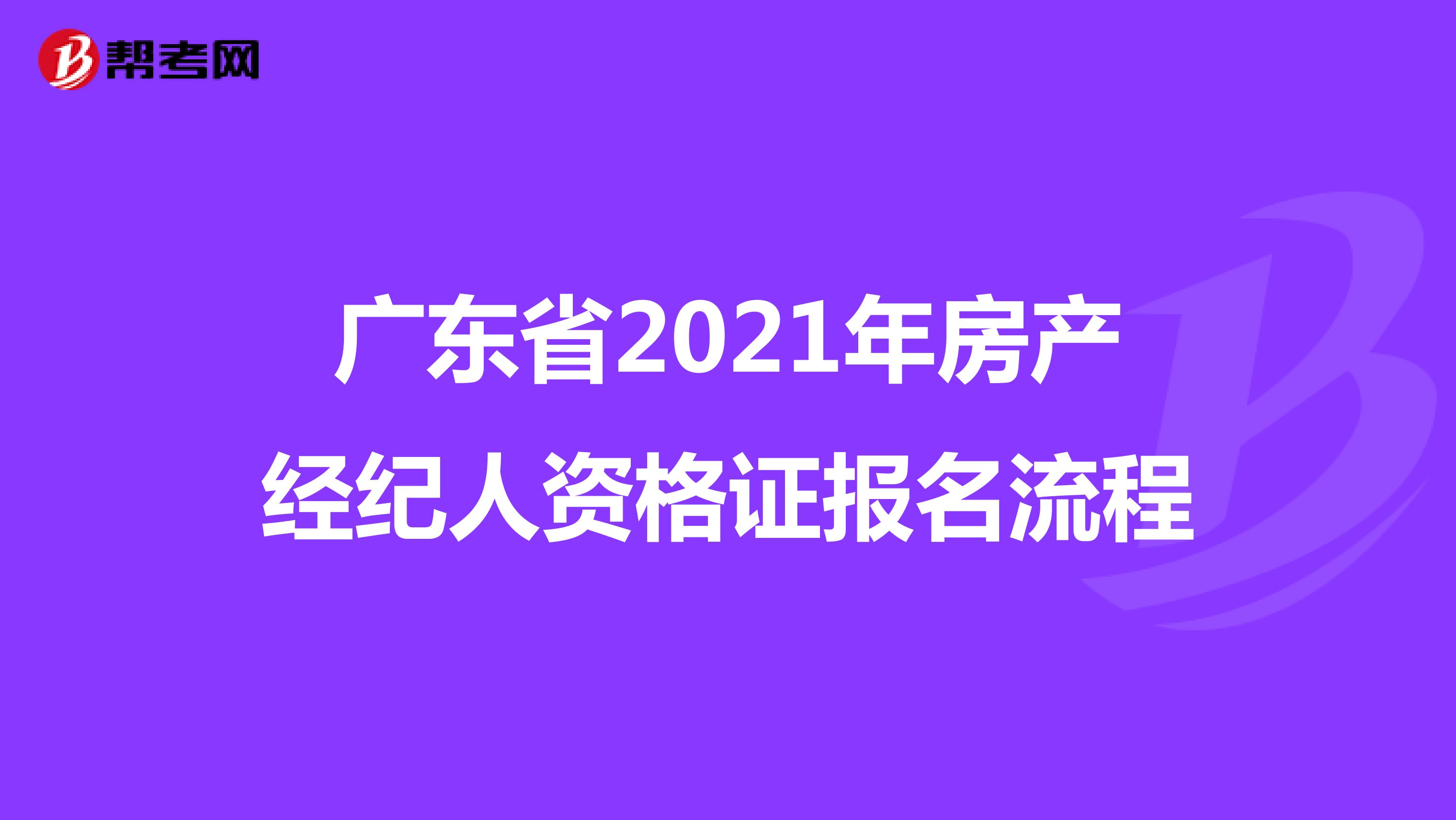 广东省2021年房产经纪人资格证报名流程