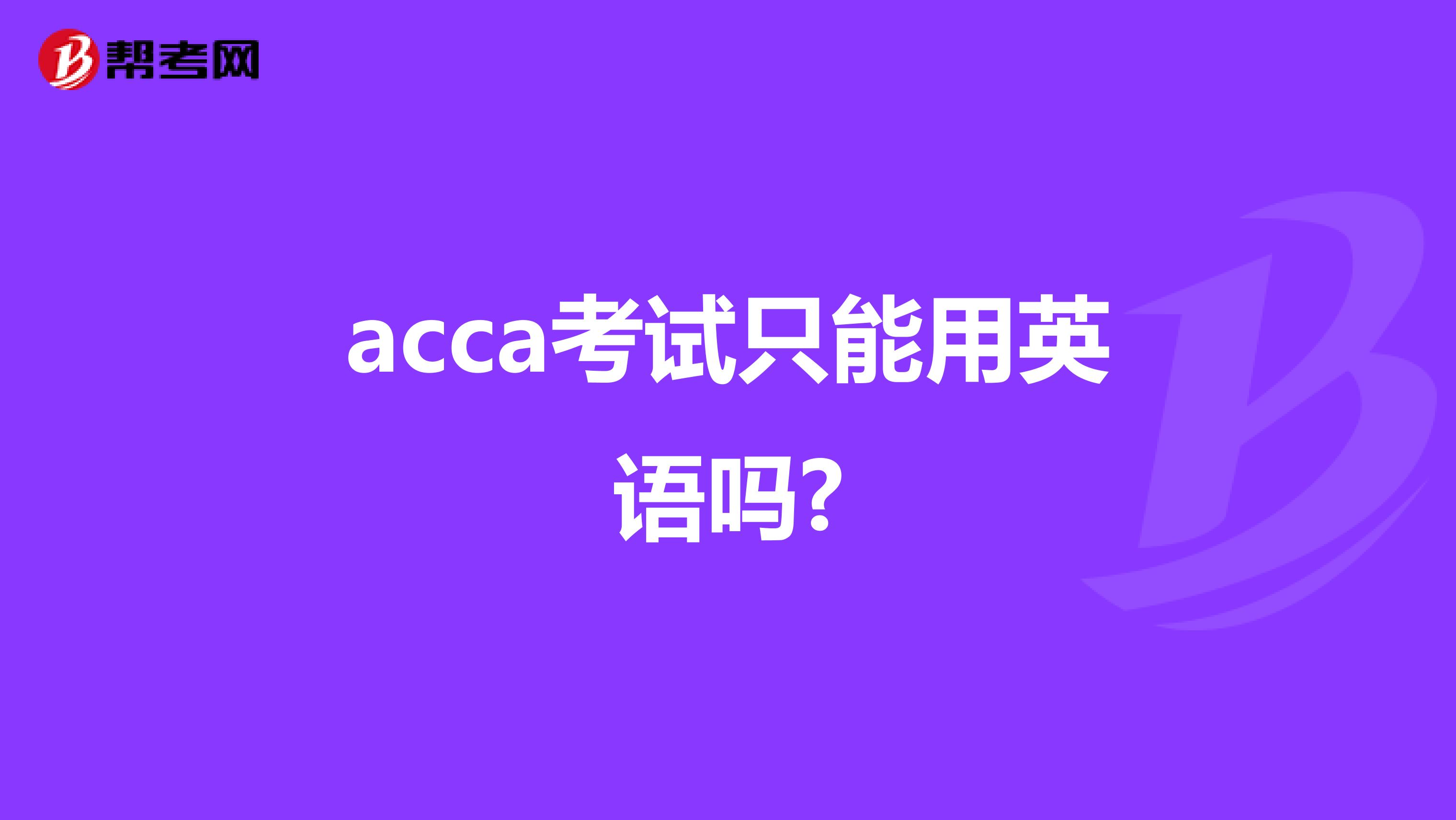 acca考试只能用英语吗?