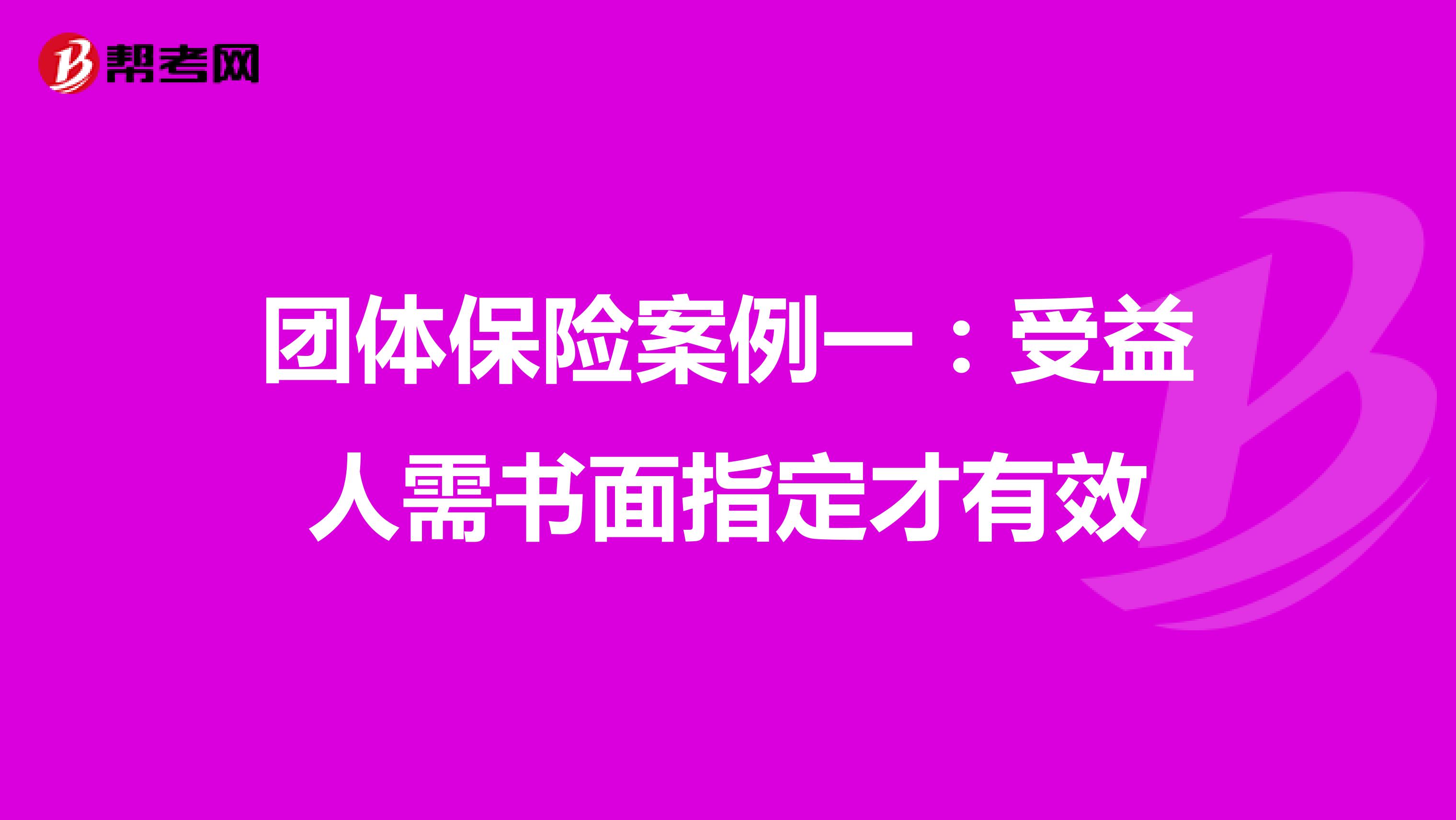 团体保险案例一：受益人需书面指定才有效