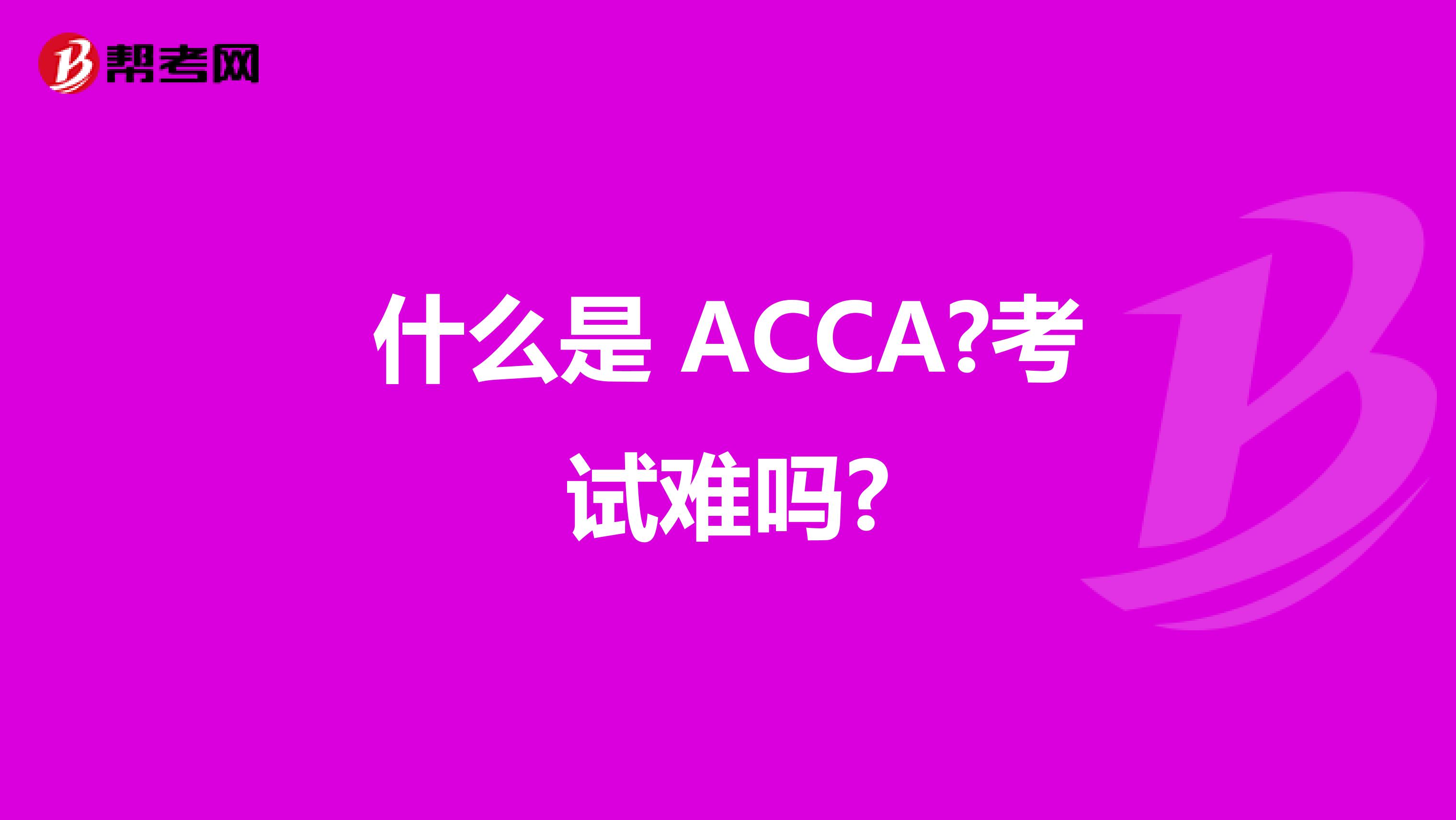 什么是 ACCA?考试难吗?