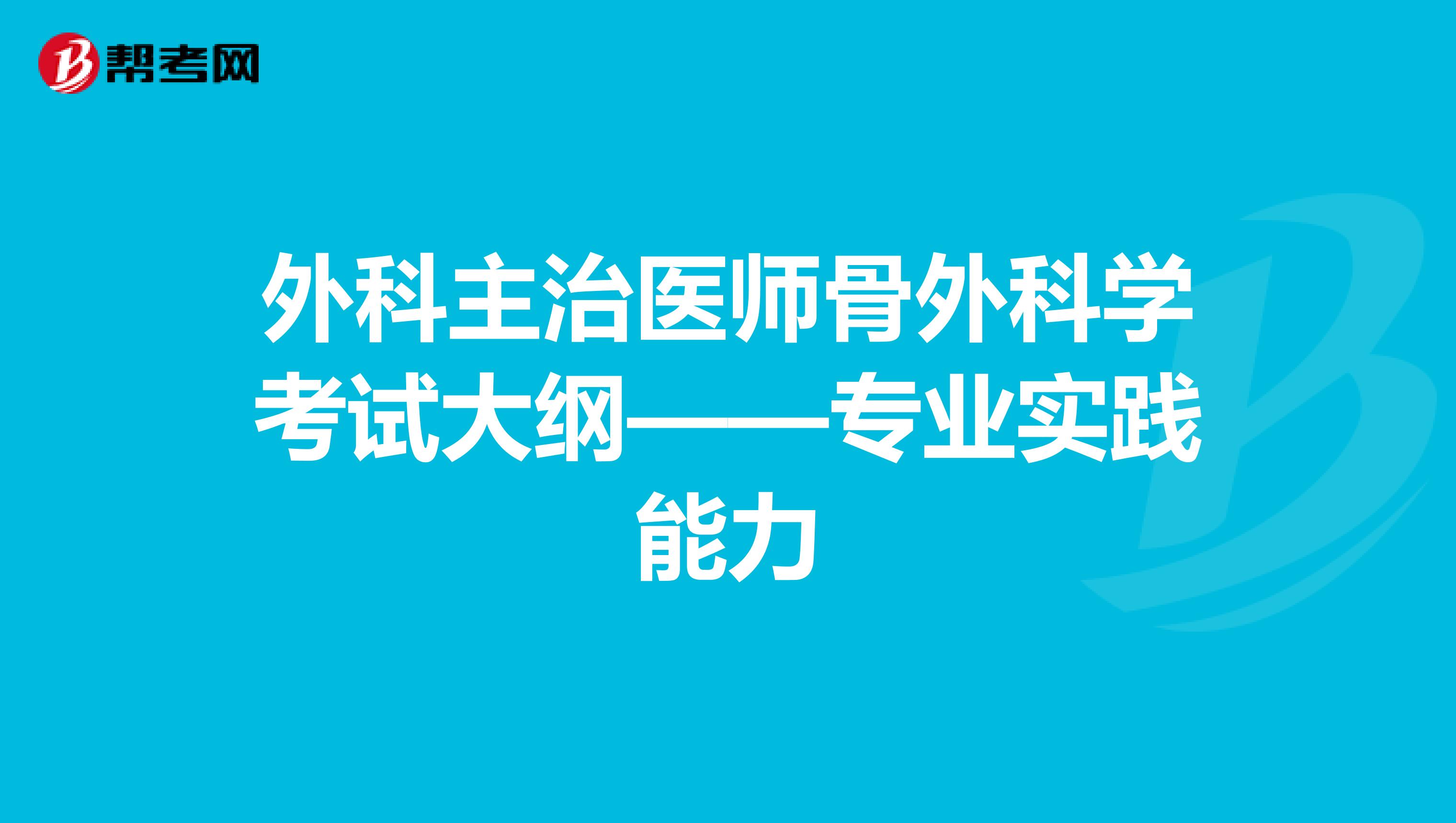 外科主治医师骨外科学考试大纲——专业实践能力