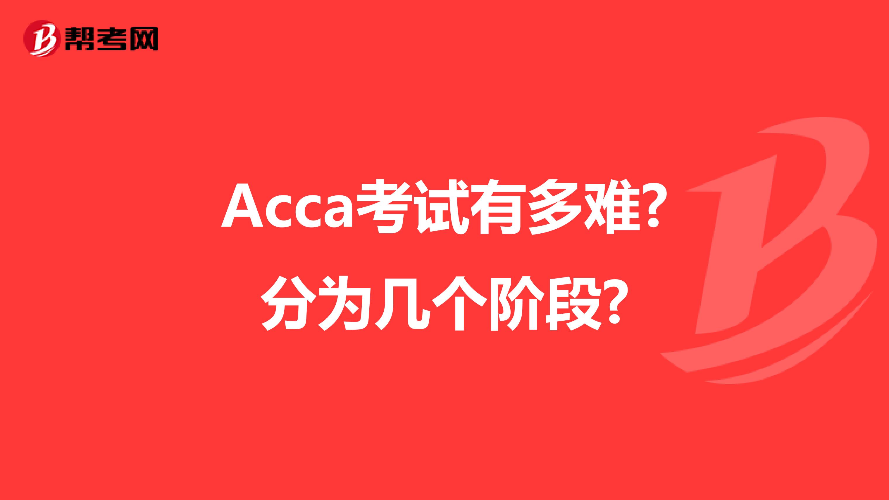 Acca考试有多难?分为几个阶段?