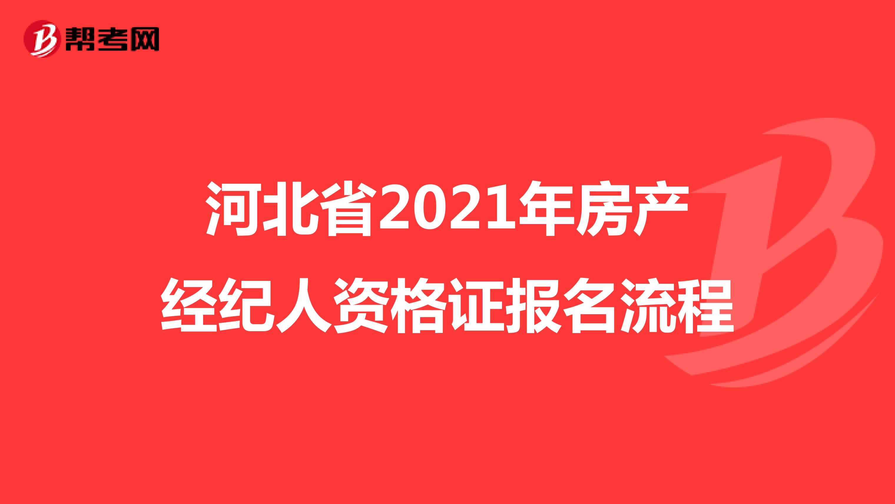 河北省2021年房产经纪人资格证报名流程