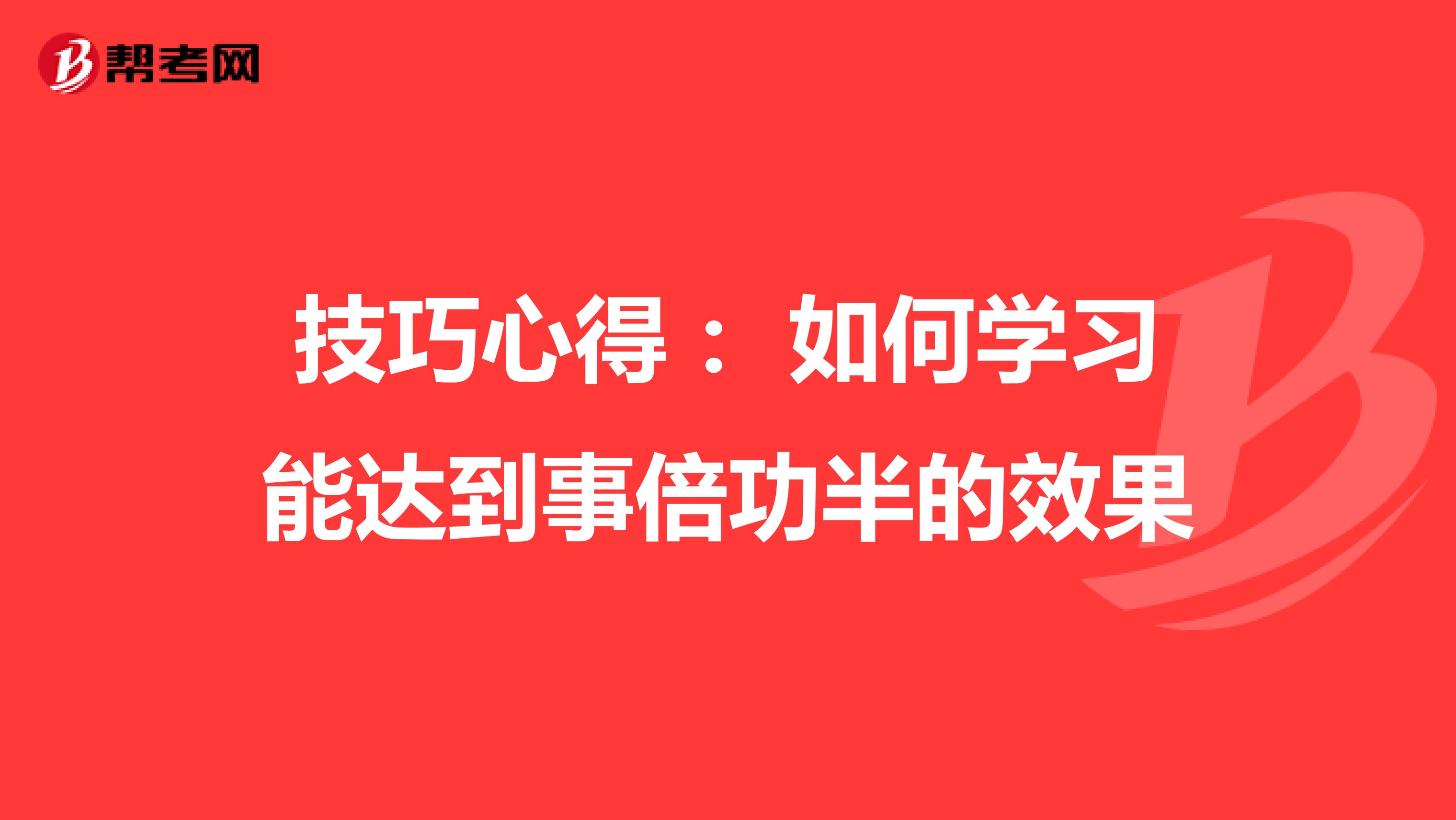 技巧心得： 如何学习能达到事倍功半的效果