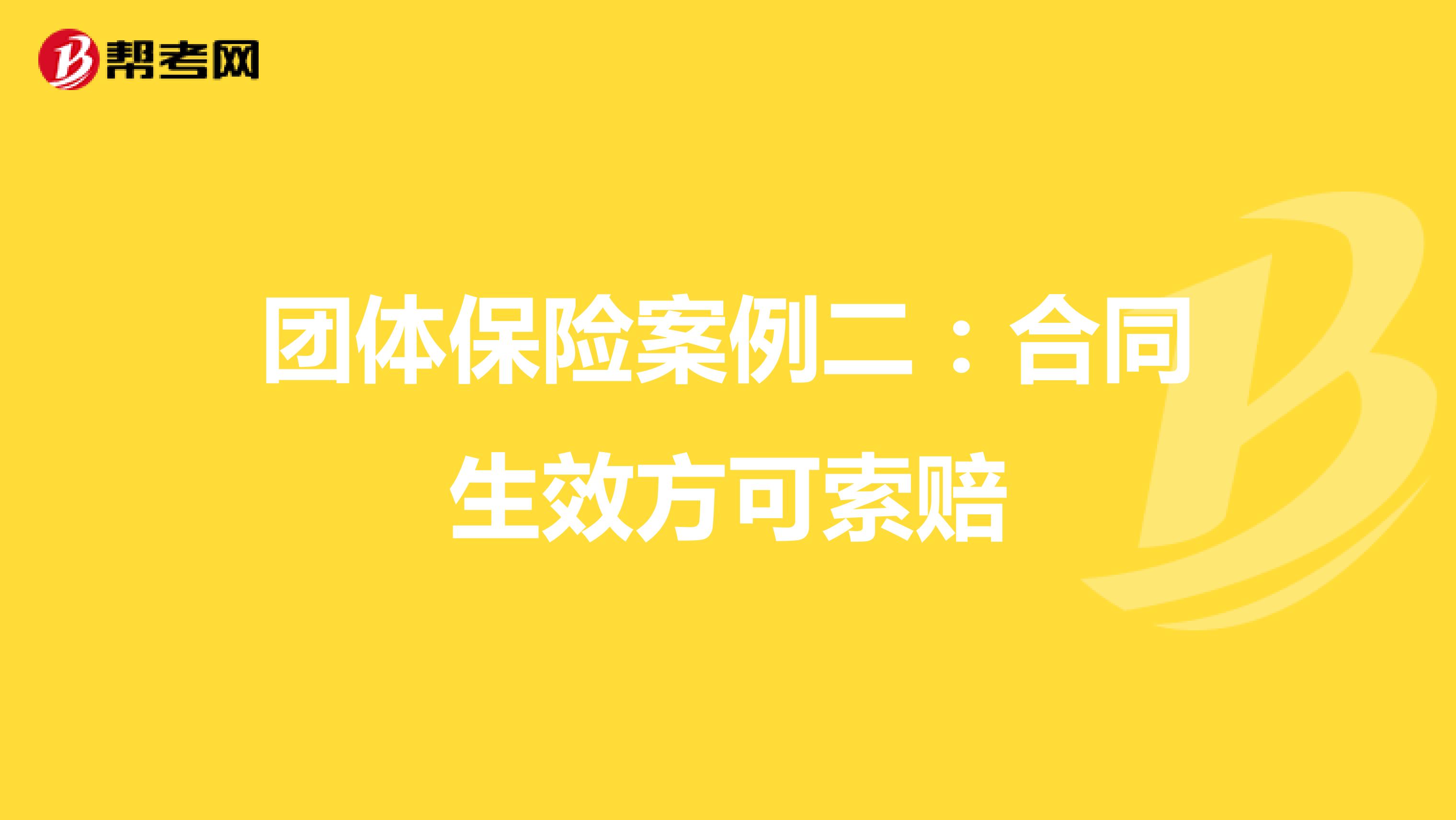 团体保险案例二：合同生效方可索赔