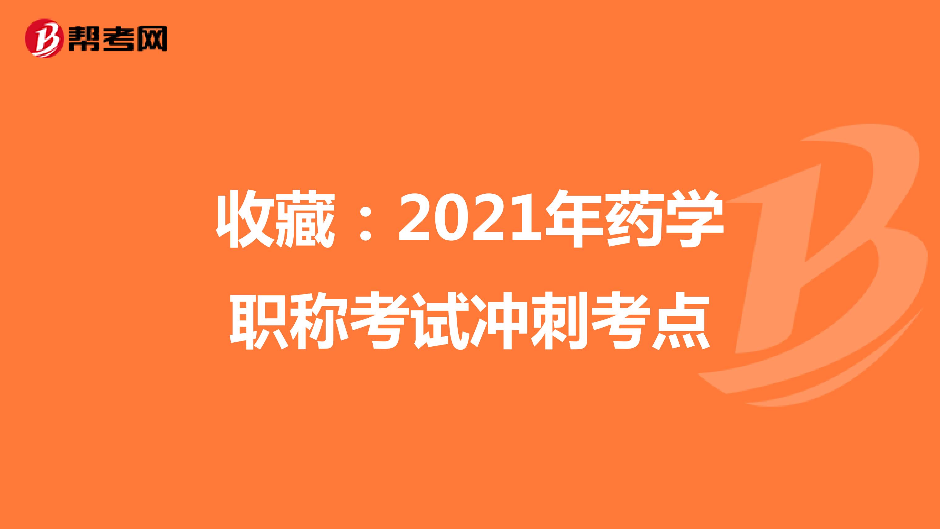 收藏：2021年药学职称考试冲刺考点