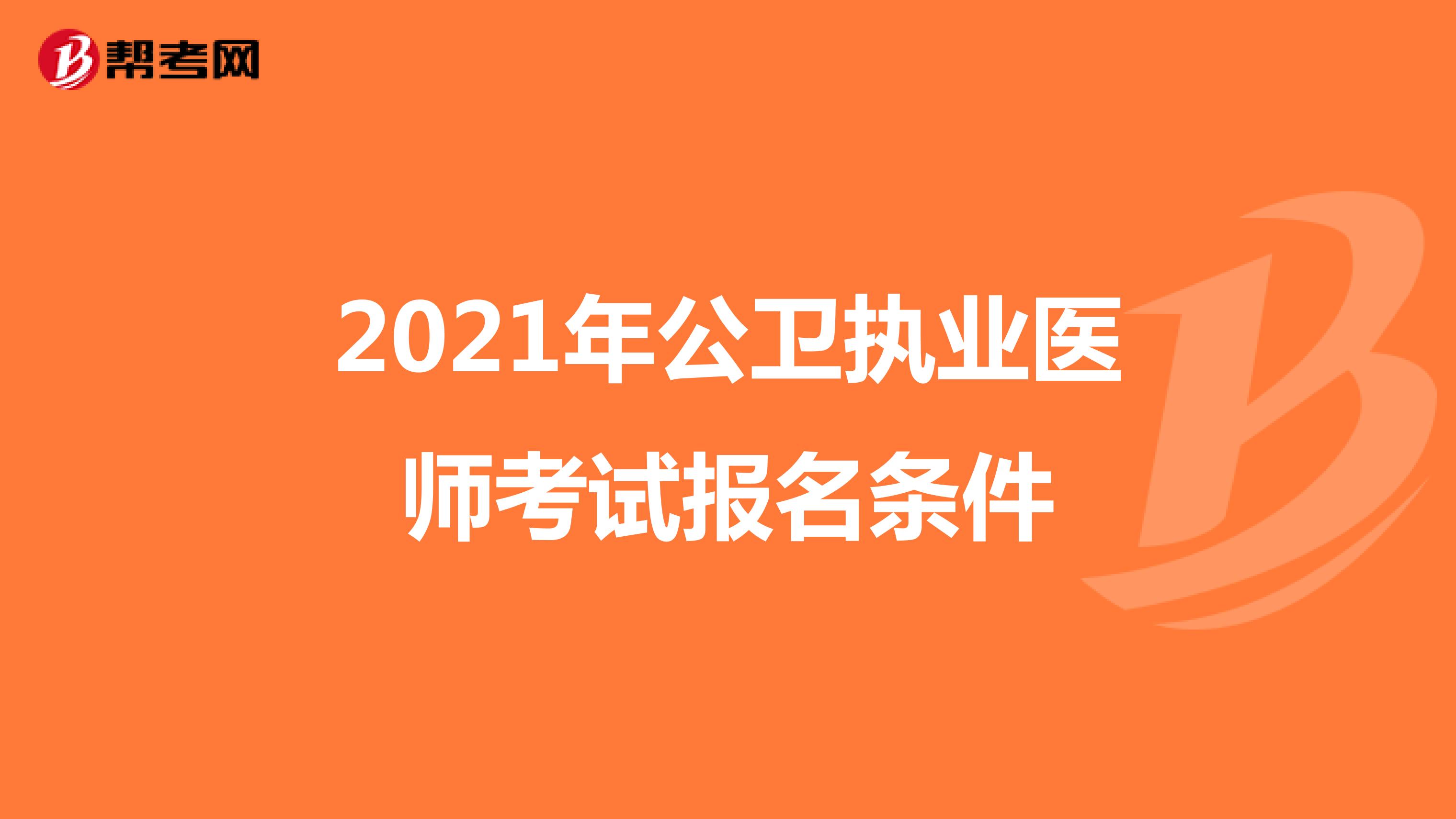 2021年公卫执业医师考试报名条件