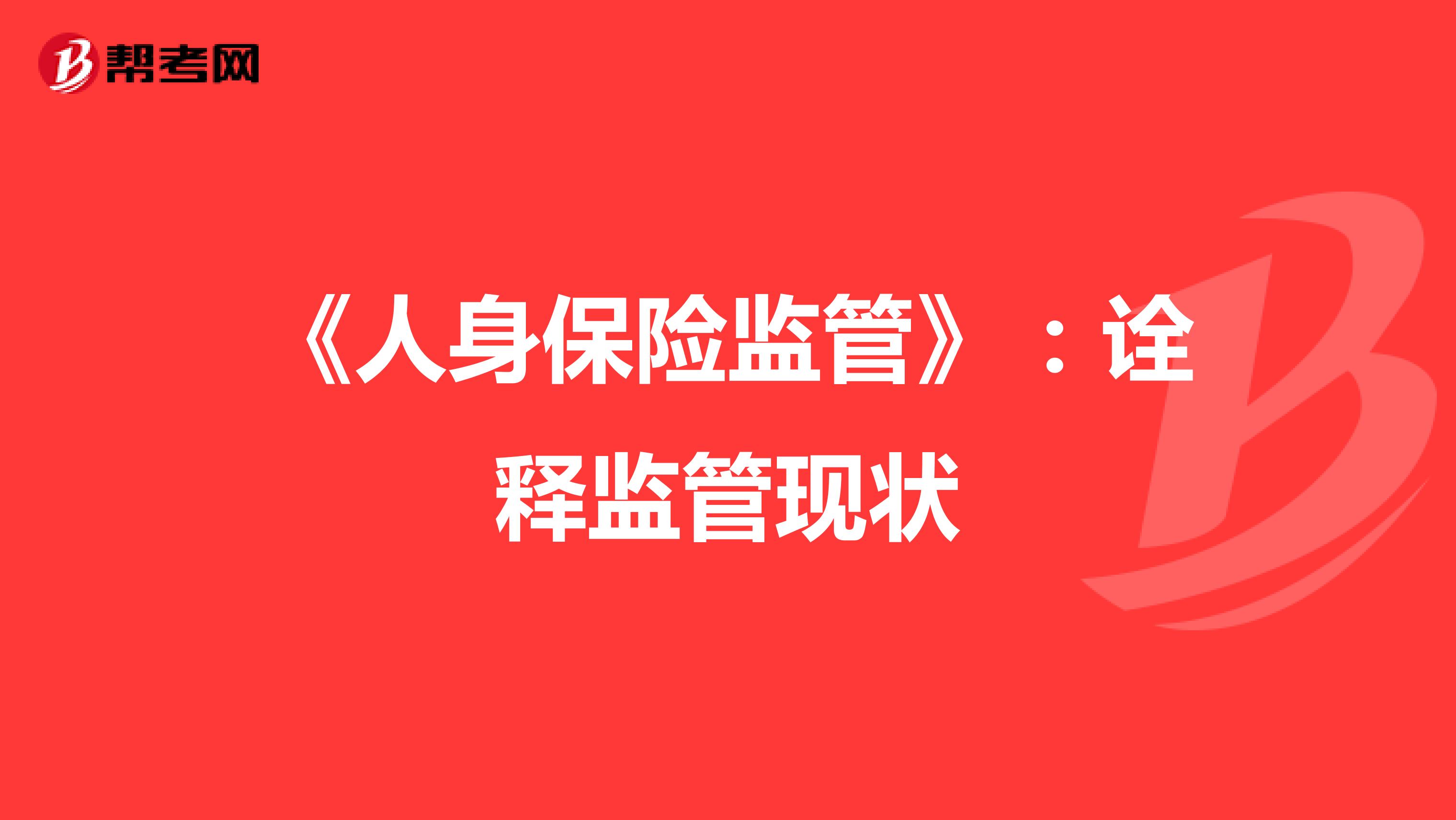 《人身保险监管》：诠释监管现状