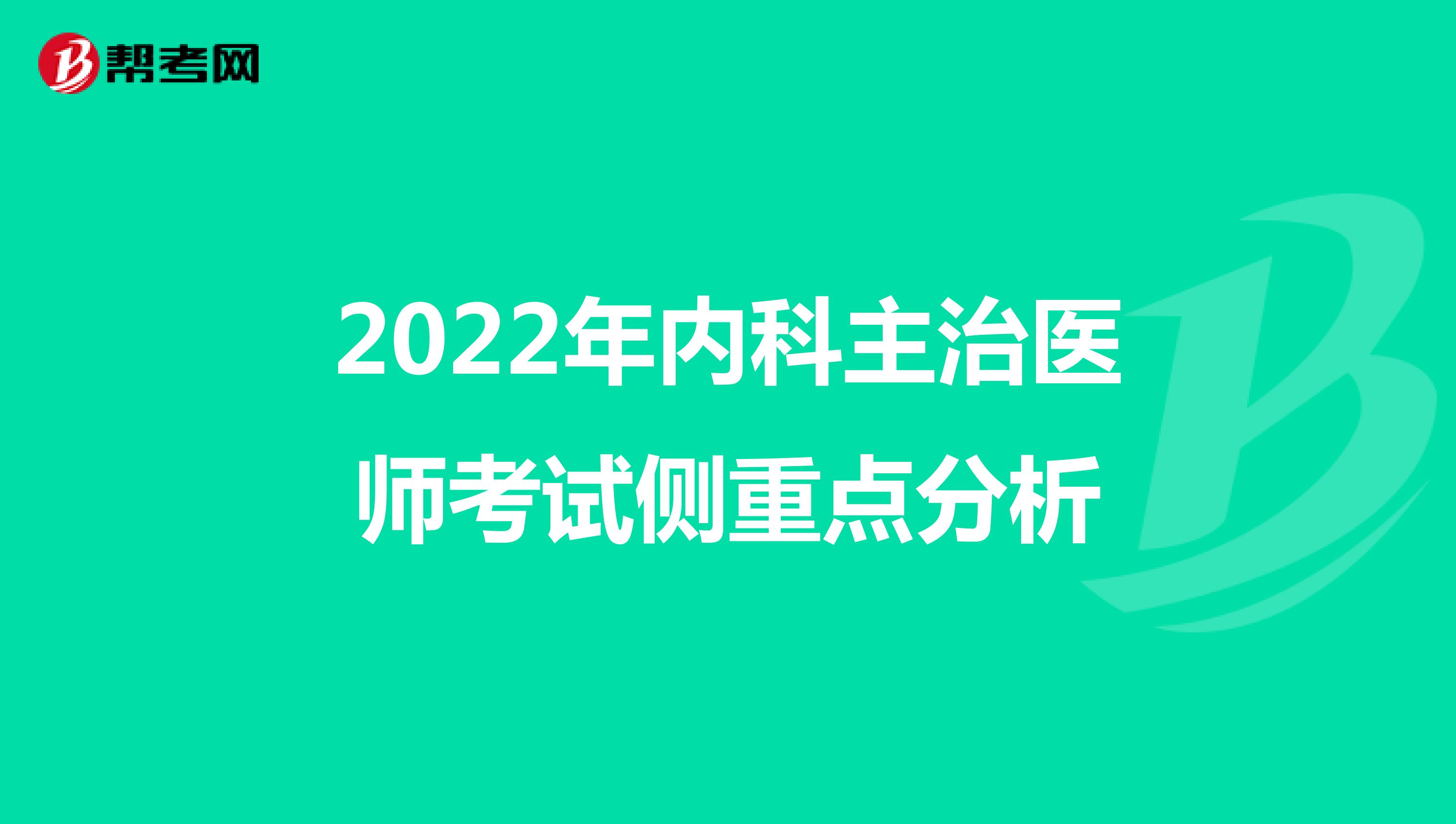 2022年内科主治医师考试侧重点分析