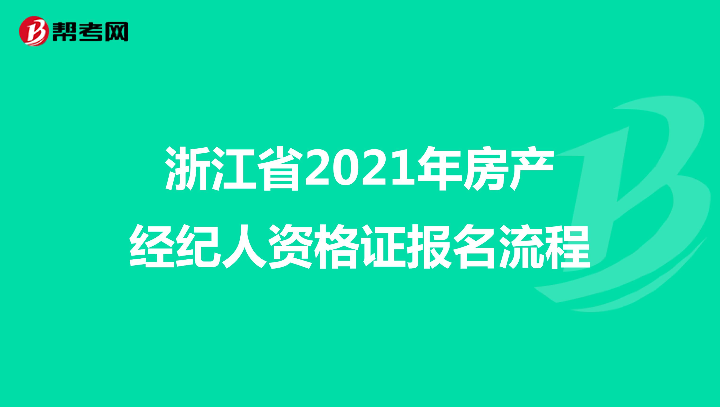 浙江省2021年房产经纪人资格证报名流程