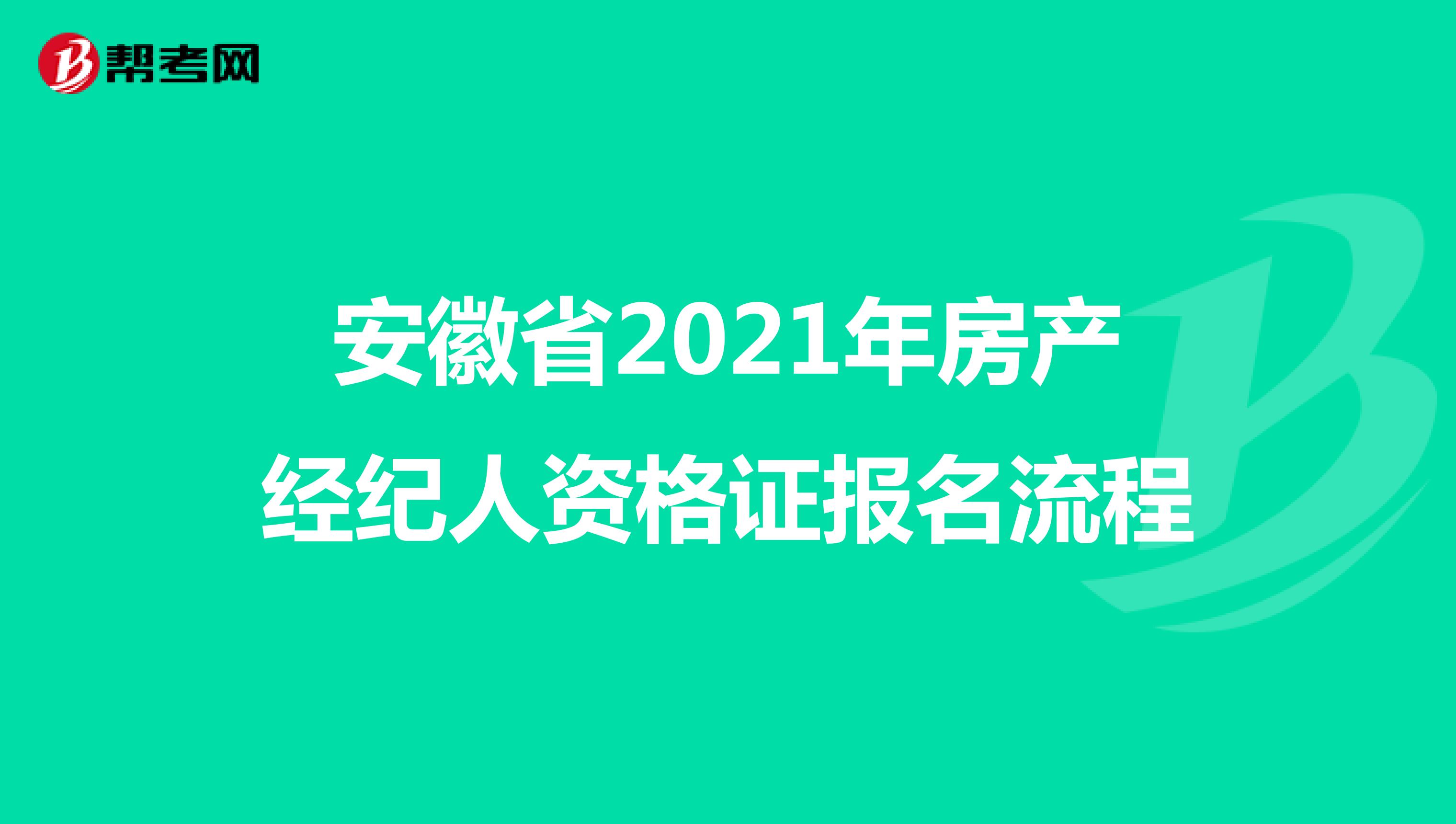 安徽省2021年房产经纪人资格证报名流程
