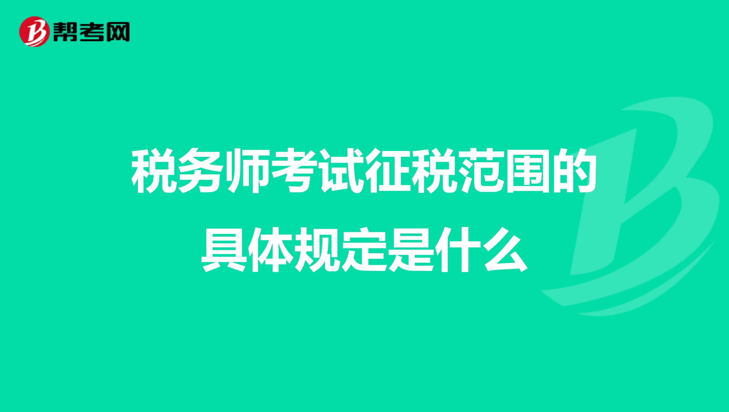 税务师考试征税范围的具体规定是什么
