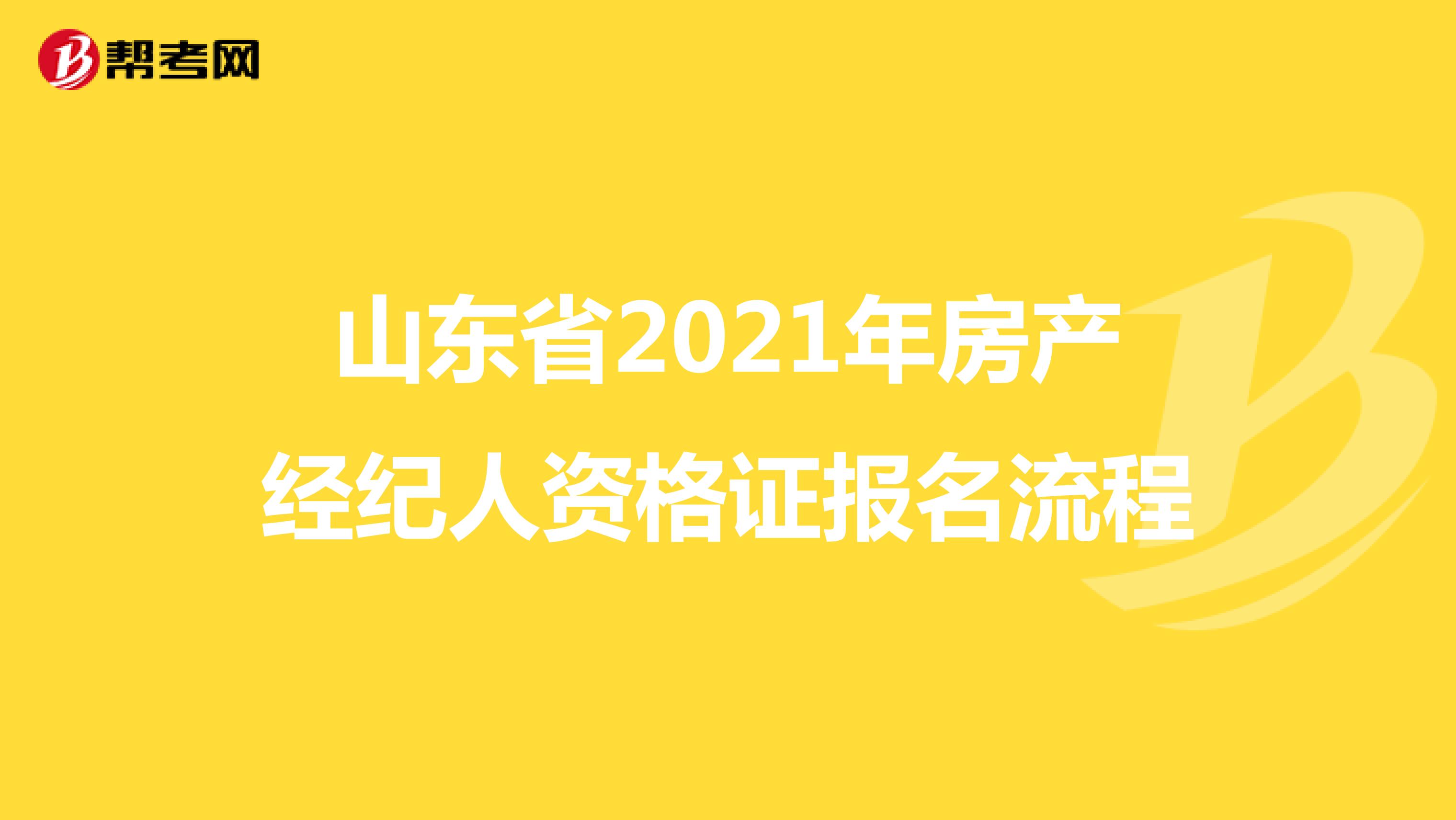 山东省2021年房产经纪人资格证报名流程