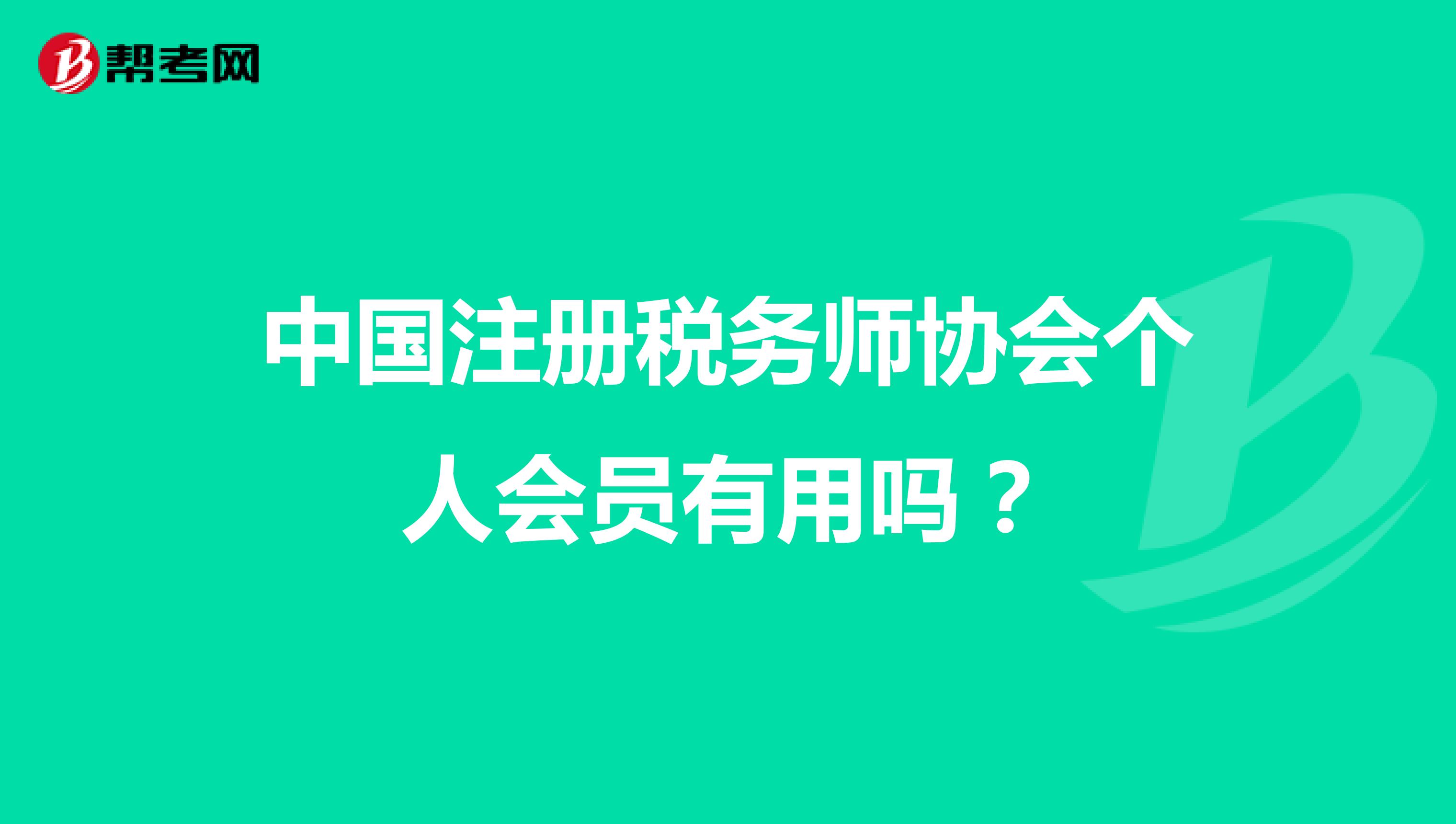 中国注册税务师协会个人会员有用吗?