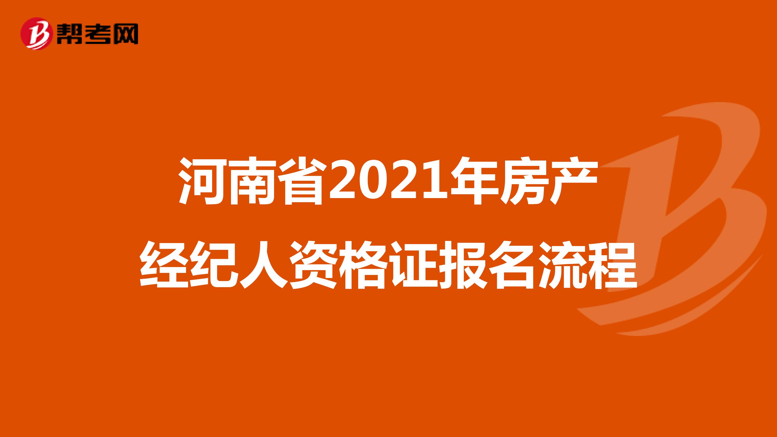 河南省2021年房产经纪人资格证报名流程