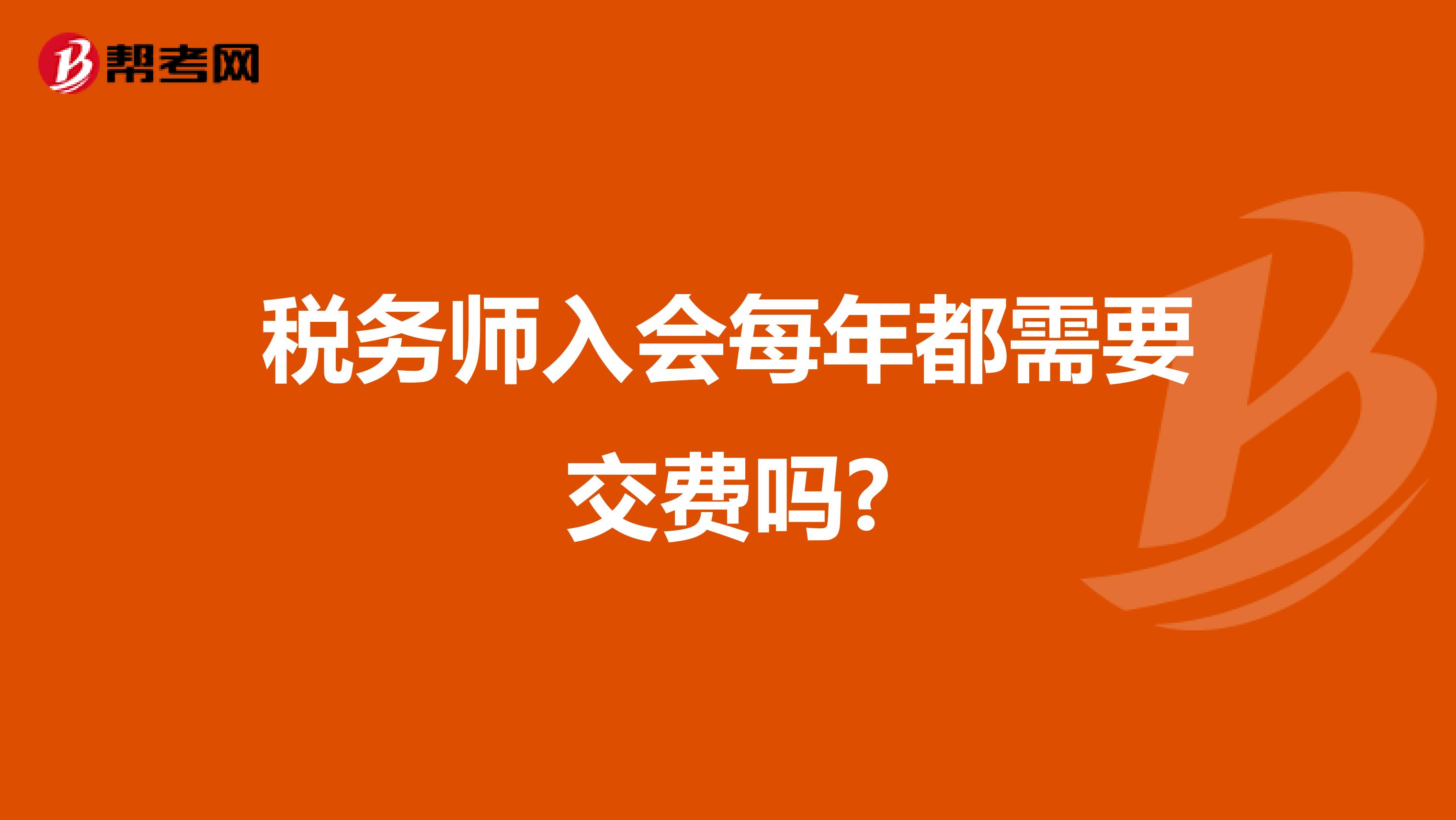 稅務師入會每年都需要交費嗎?