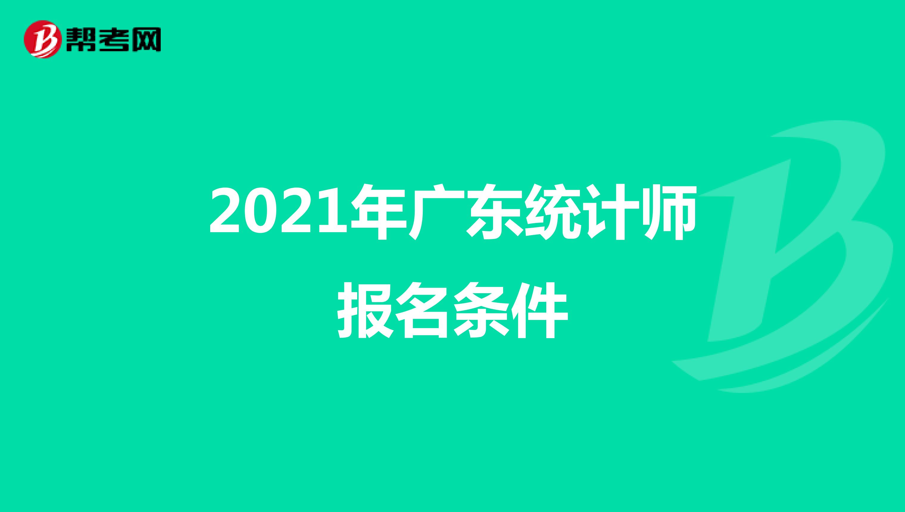 2021年广东统计师报名条件