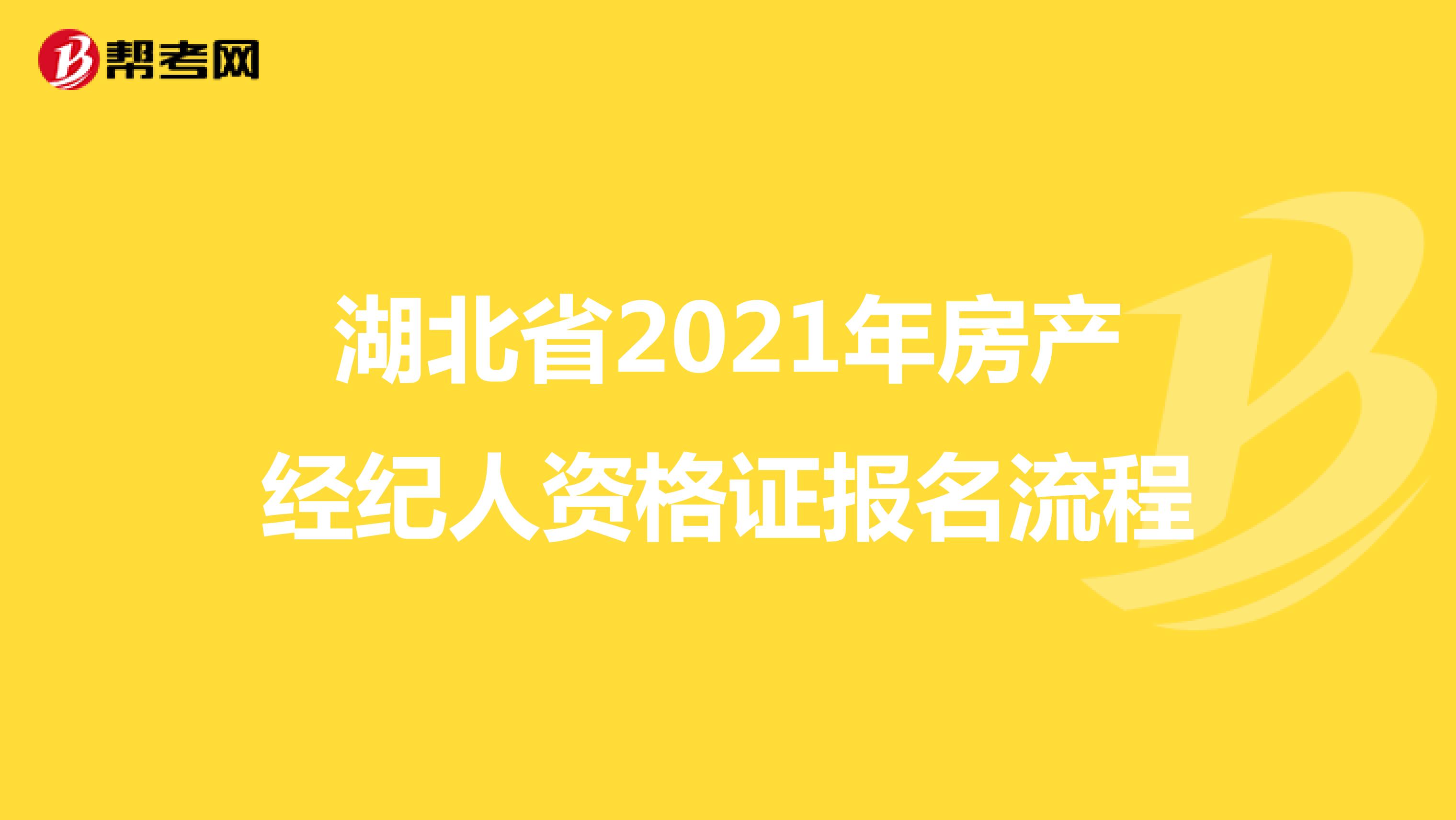 湖北省2021年房产经纪人资格证报名流程