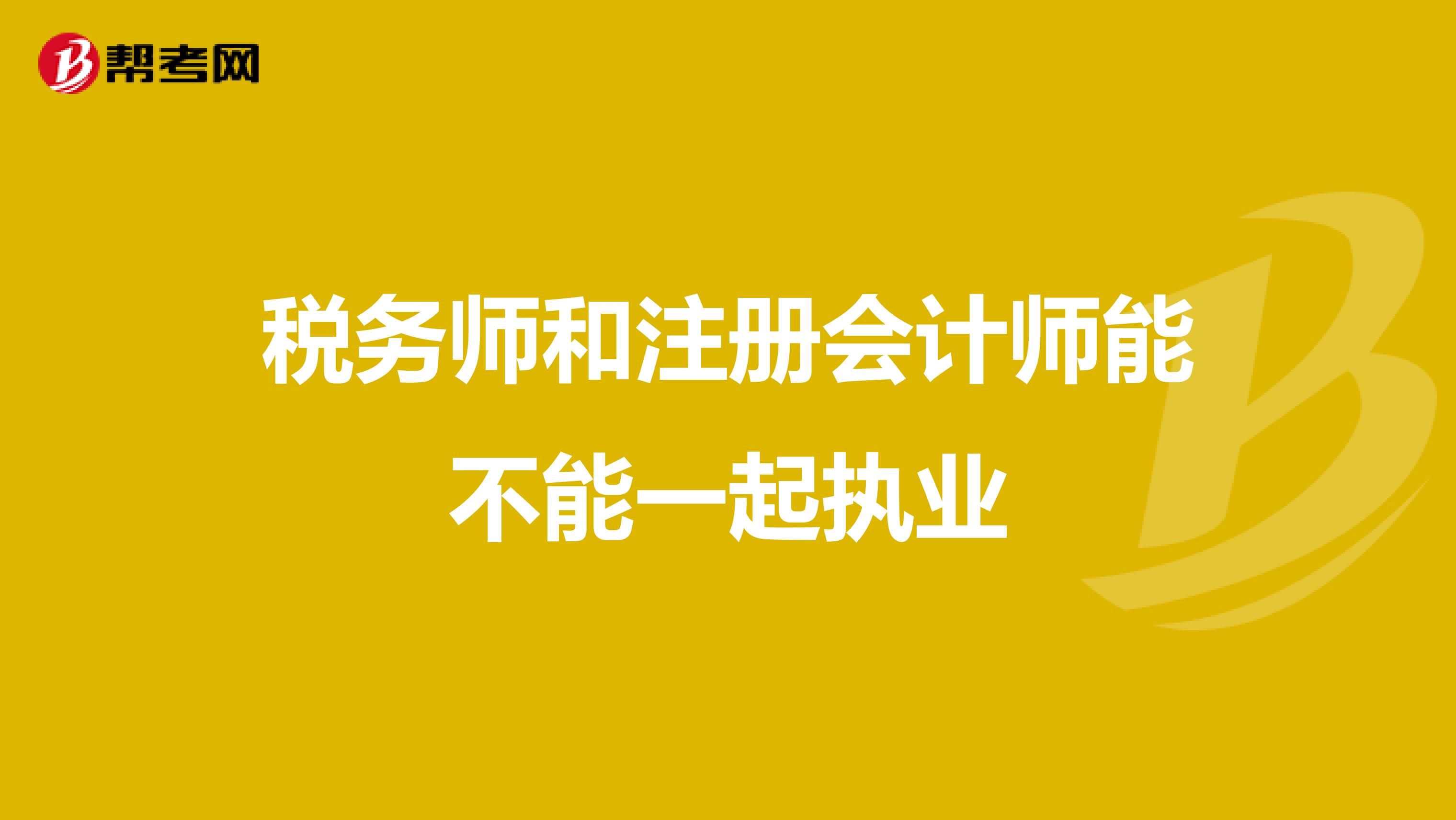 稅務(wù)師和注冊會計(jì)師能不能一起執(zhí)業(yè)