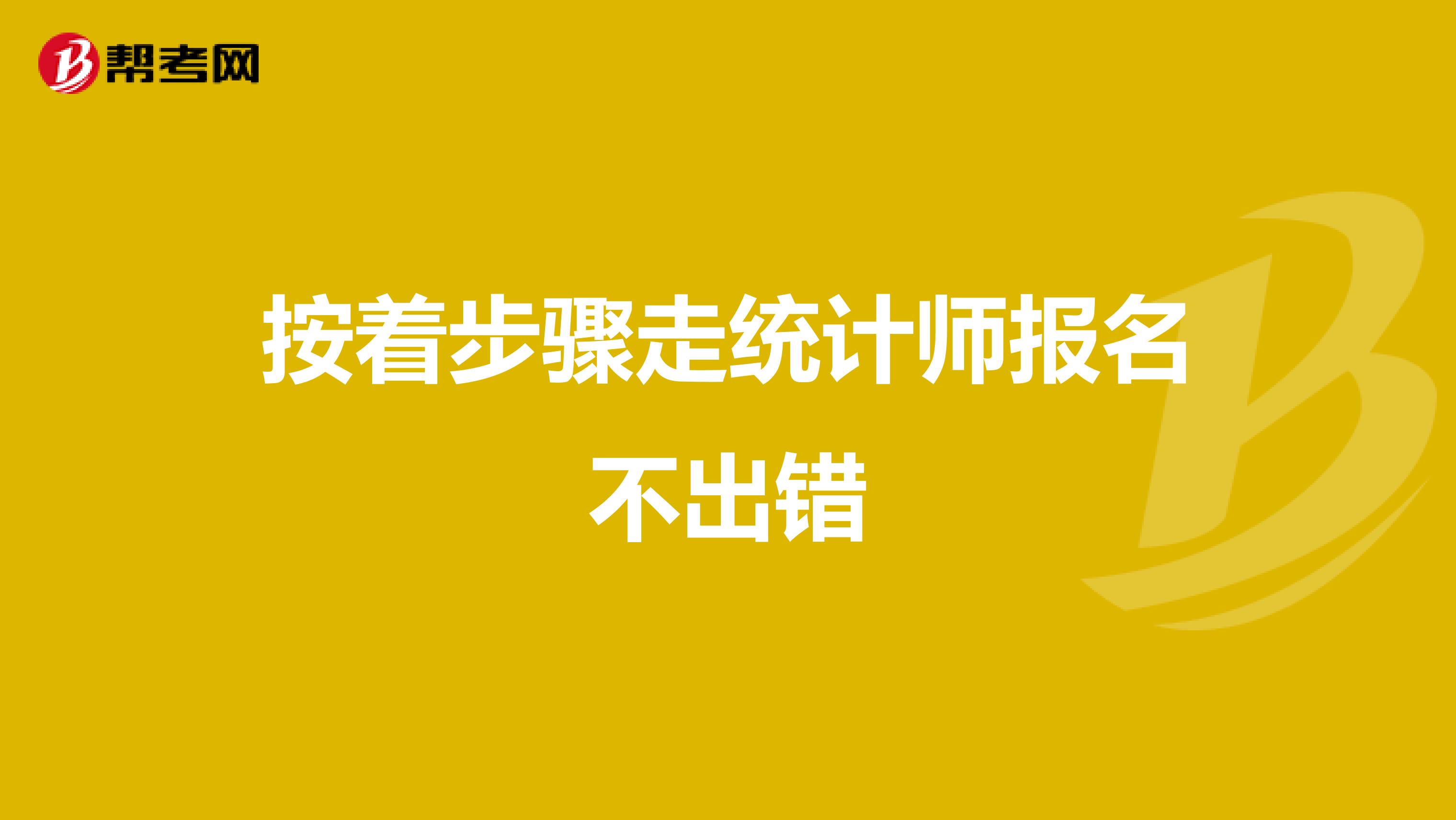 按著步驟走統(tǒng)計(jì)師報(bào)名不出錯(cuò)