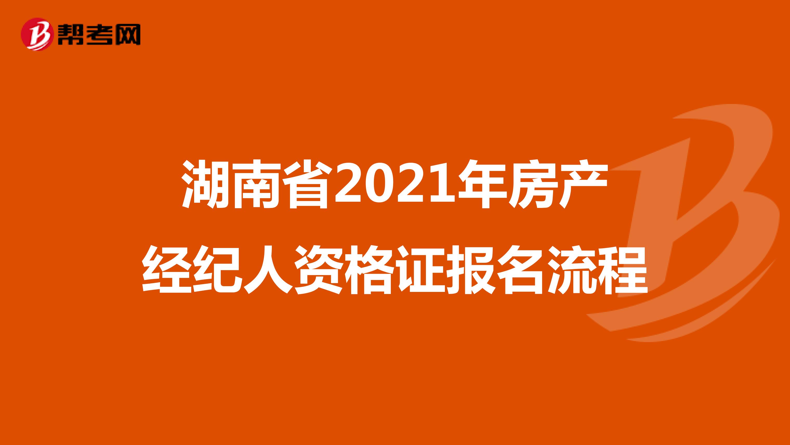 湖南省2021年房产经纪人资格证报名流程