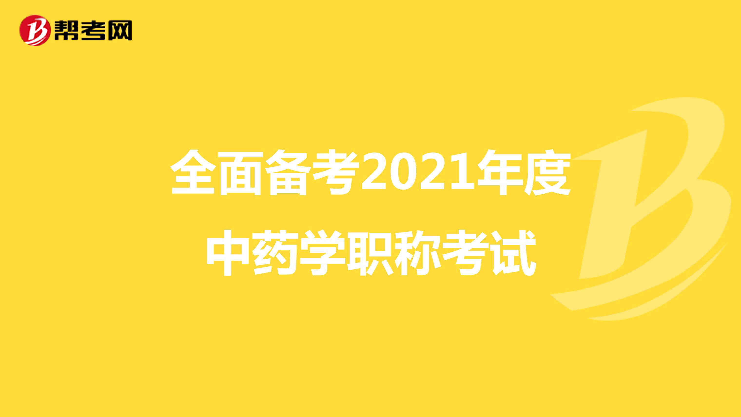 全面备考2021年度中药学职称考试