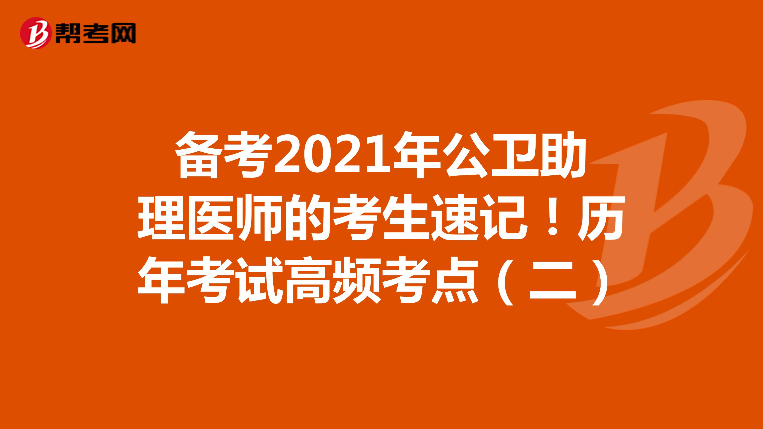 備考2021年公衛助理醫師的考生速記！歷年考試高頻考點2