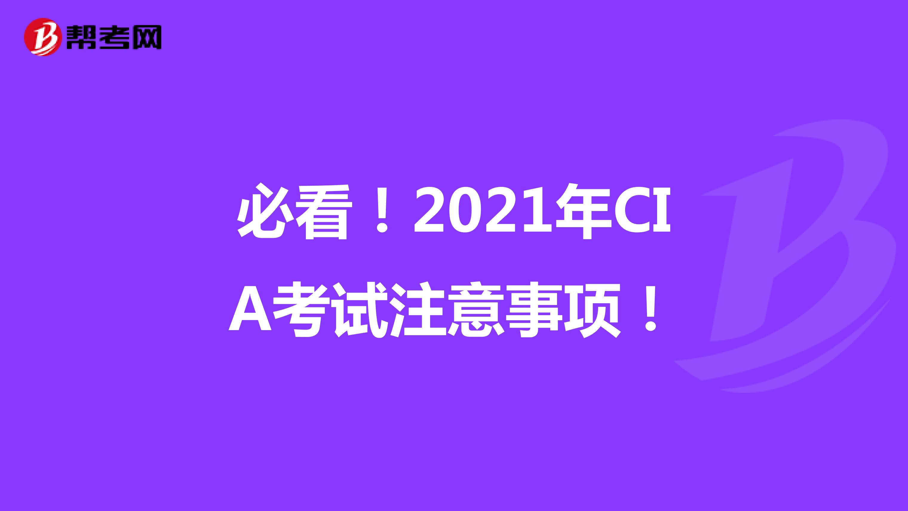 必看！2021年CIA考试注意事项！